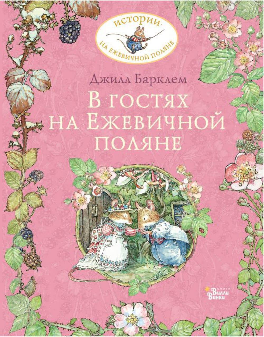 V gostjakh na Ezhevichnoj poljane book