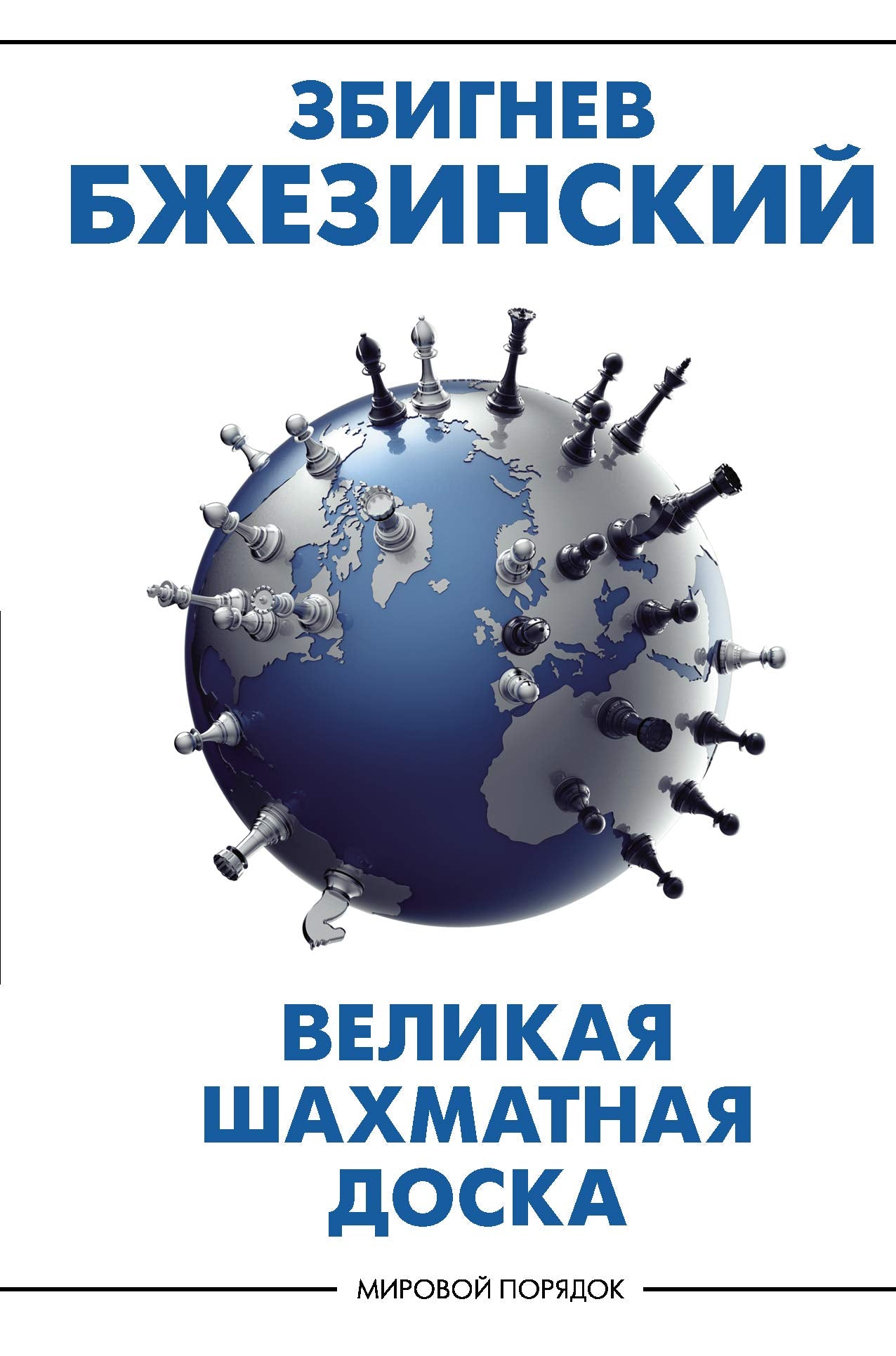 Velikaja shakhmatnaja doska. Gospodstvo Ameriki i ego geostrategicheskie imperativy book