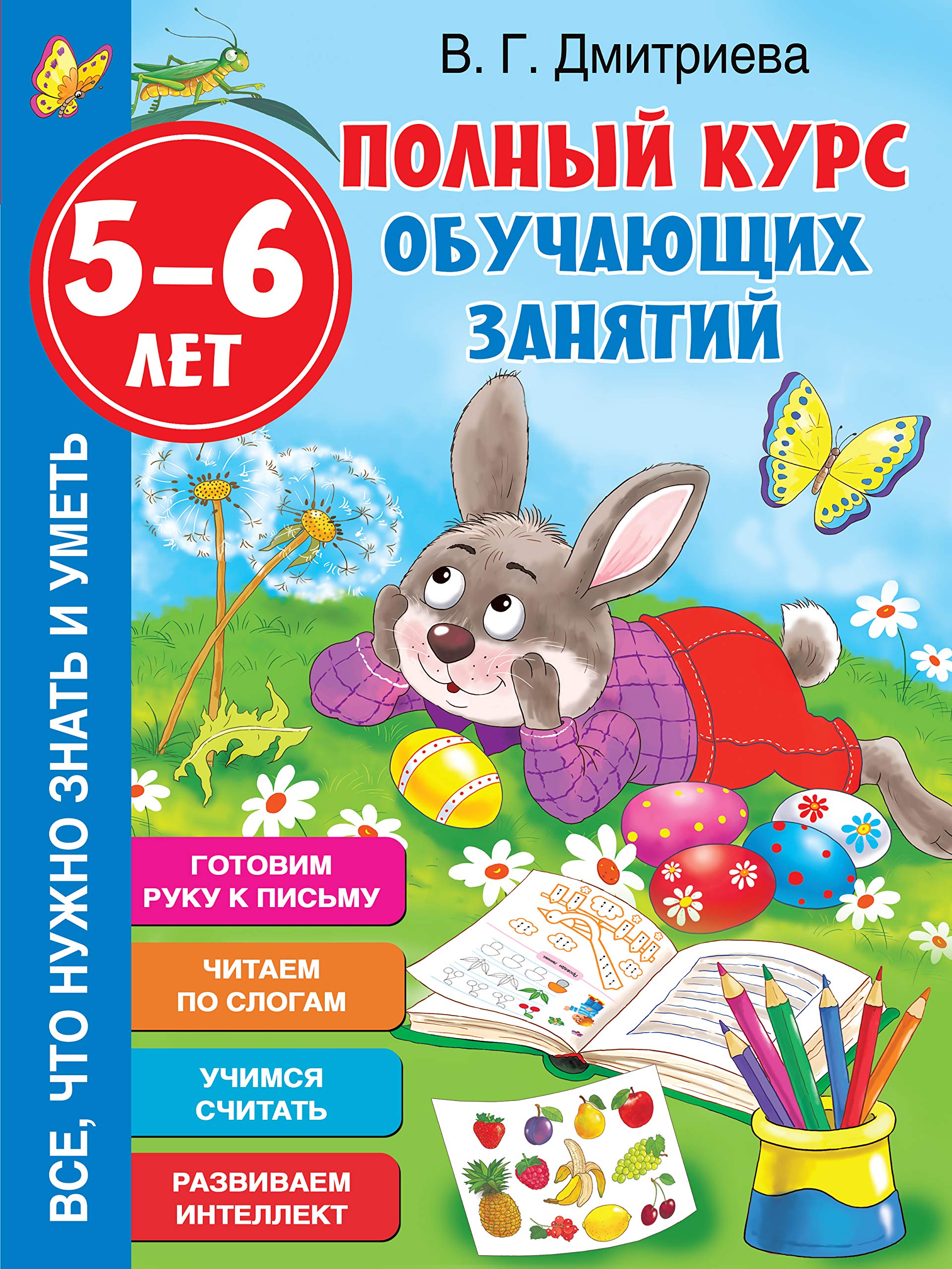 Polnyj kurs obuchajuschikh zanjatij 5-6 let Books