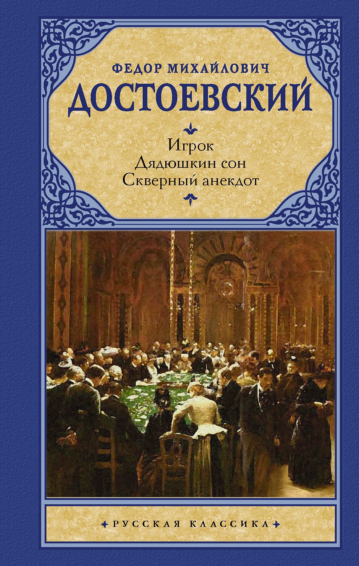 Igrok. Djadjushkin son. Skvernyj anekdot Books