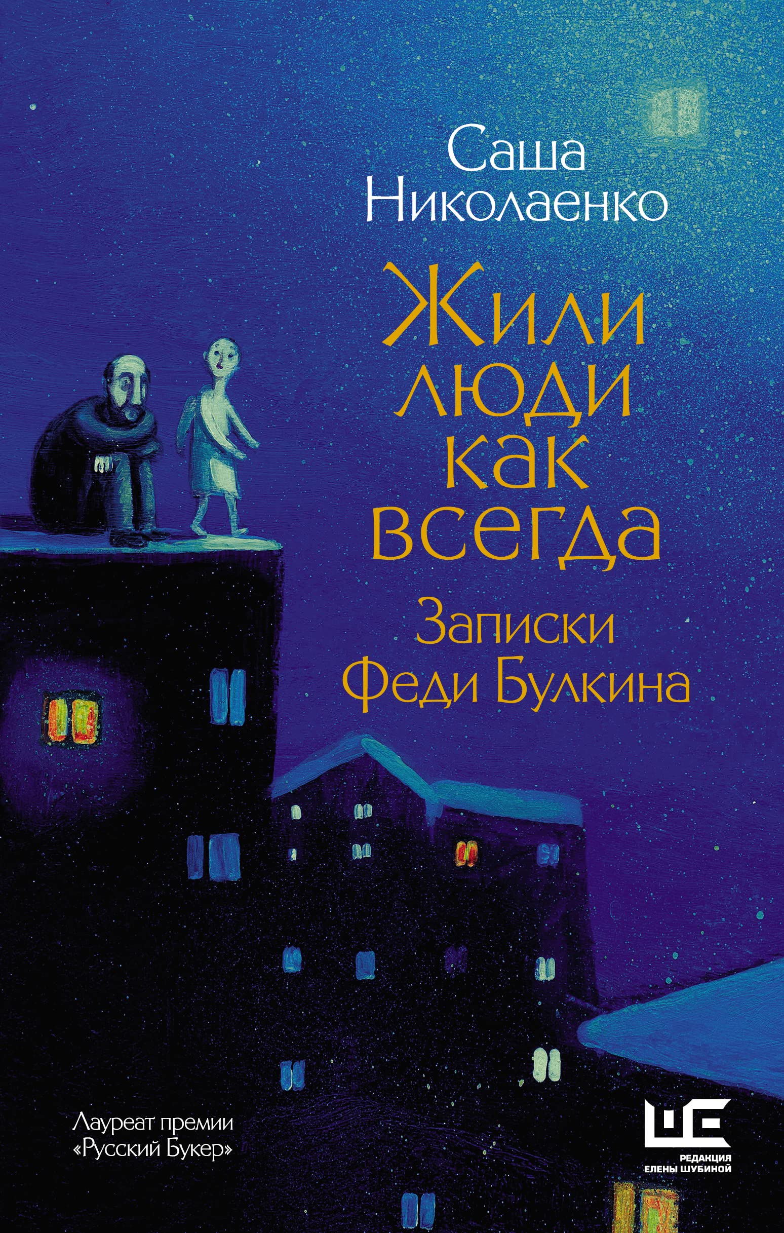Product Image: Zhili ljudi kak vsegda: zapiski Fedi Bulkina