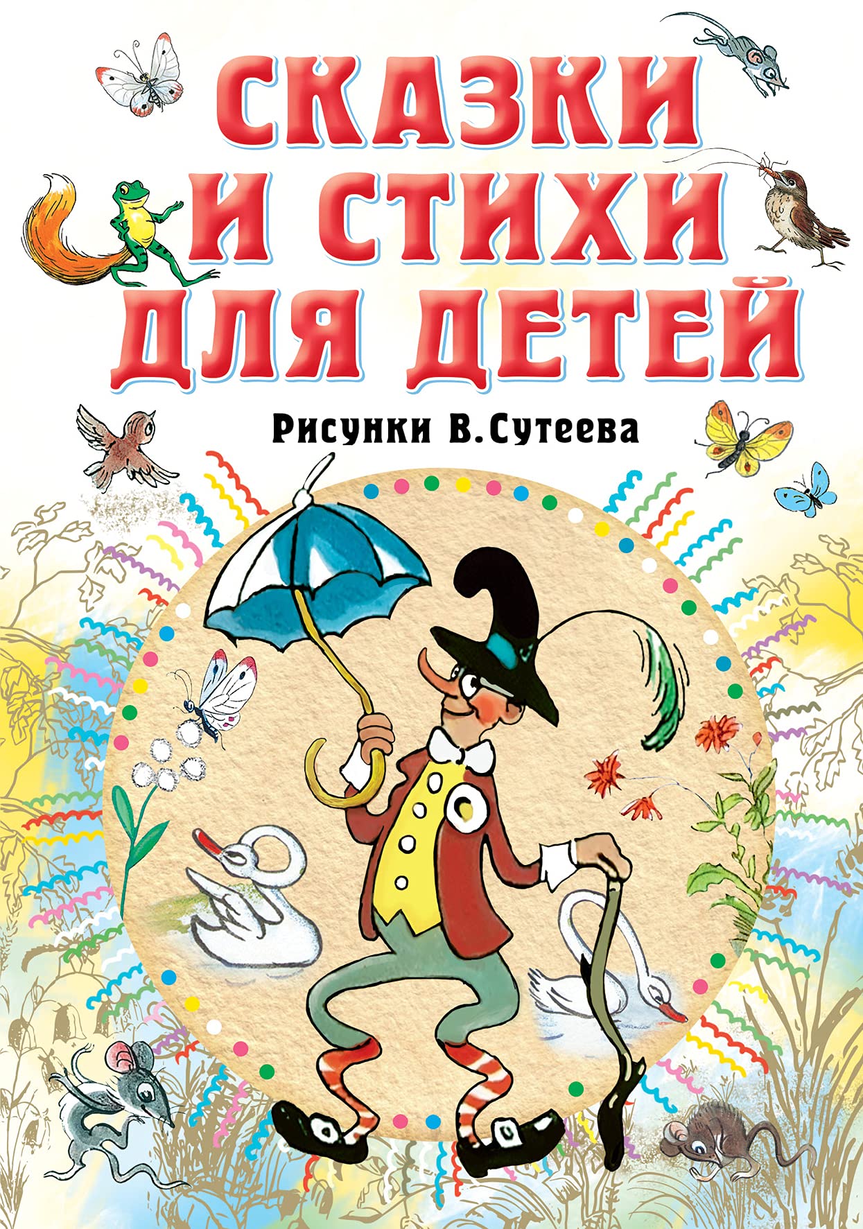 Skazki i stikhi dlja detej. Risunki V. Suteeva Books