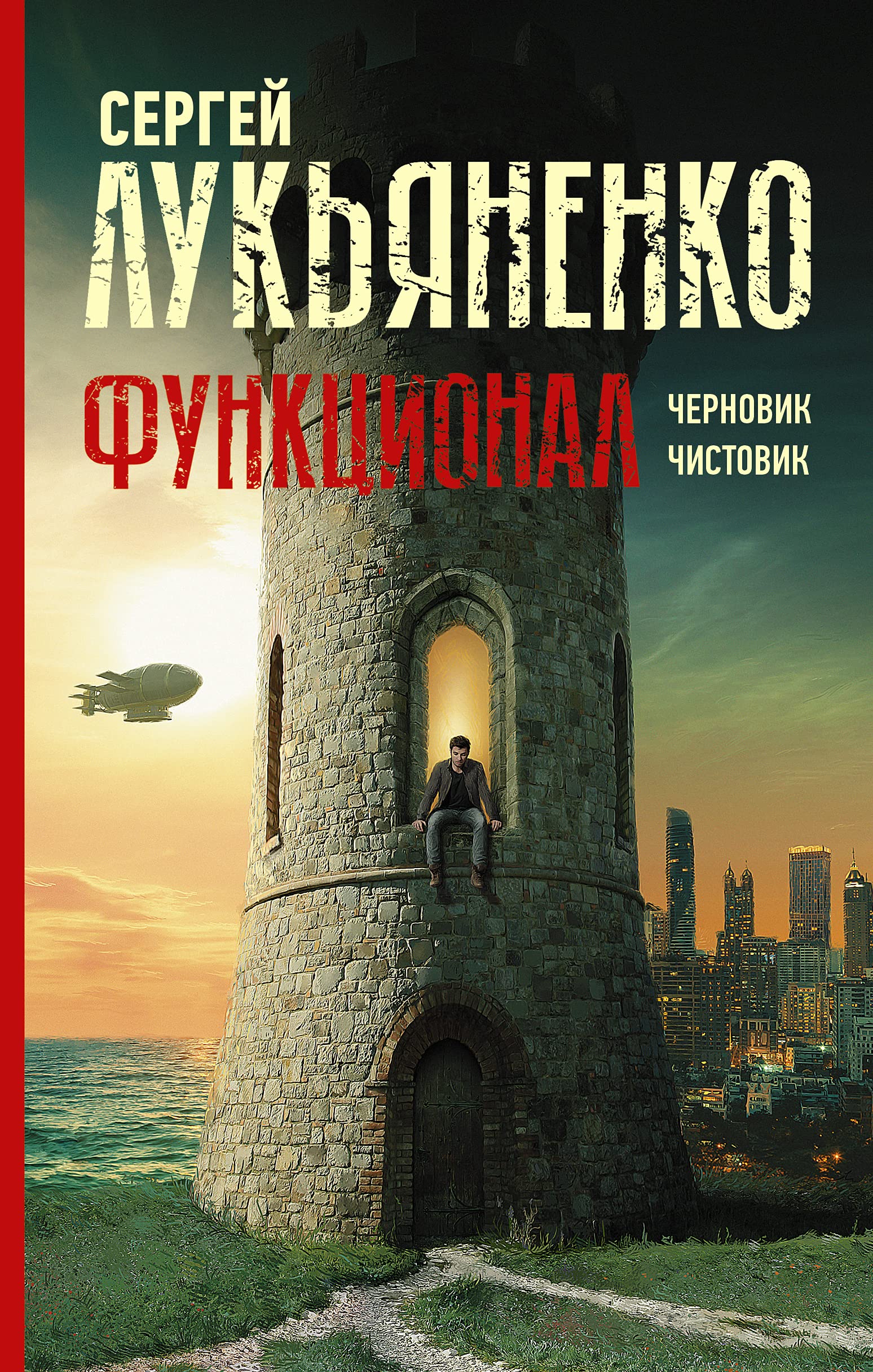 Funktsional: Chernovik. Chistovik Fantasy & Sci-Fi