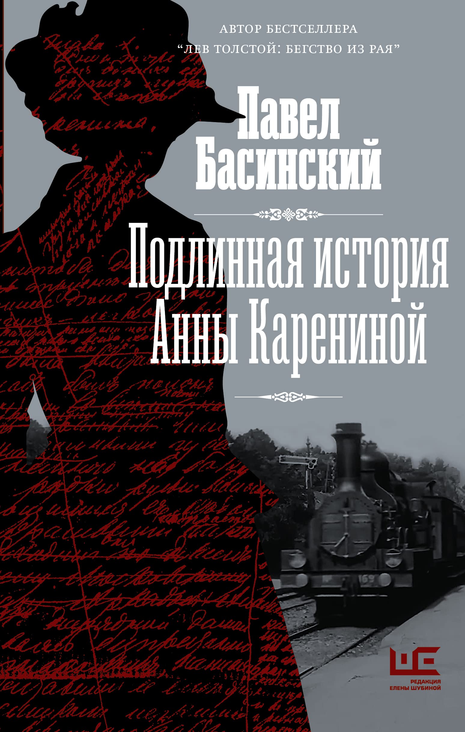 Podlinnaja istorija Anny Kareninoj book