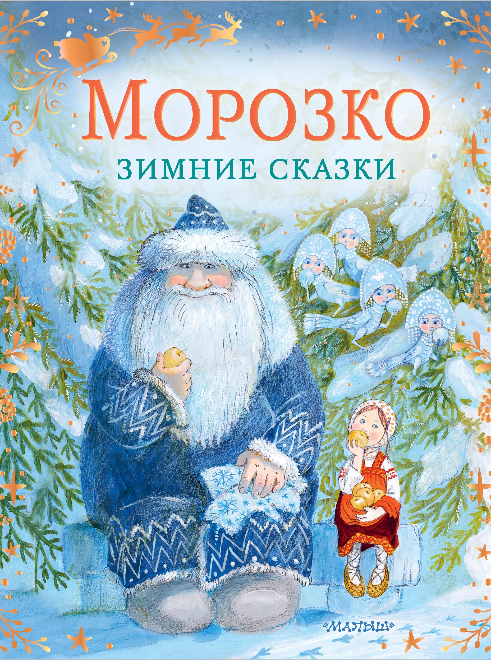 Morozko. Zimnie skazki book