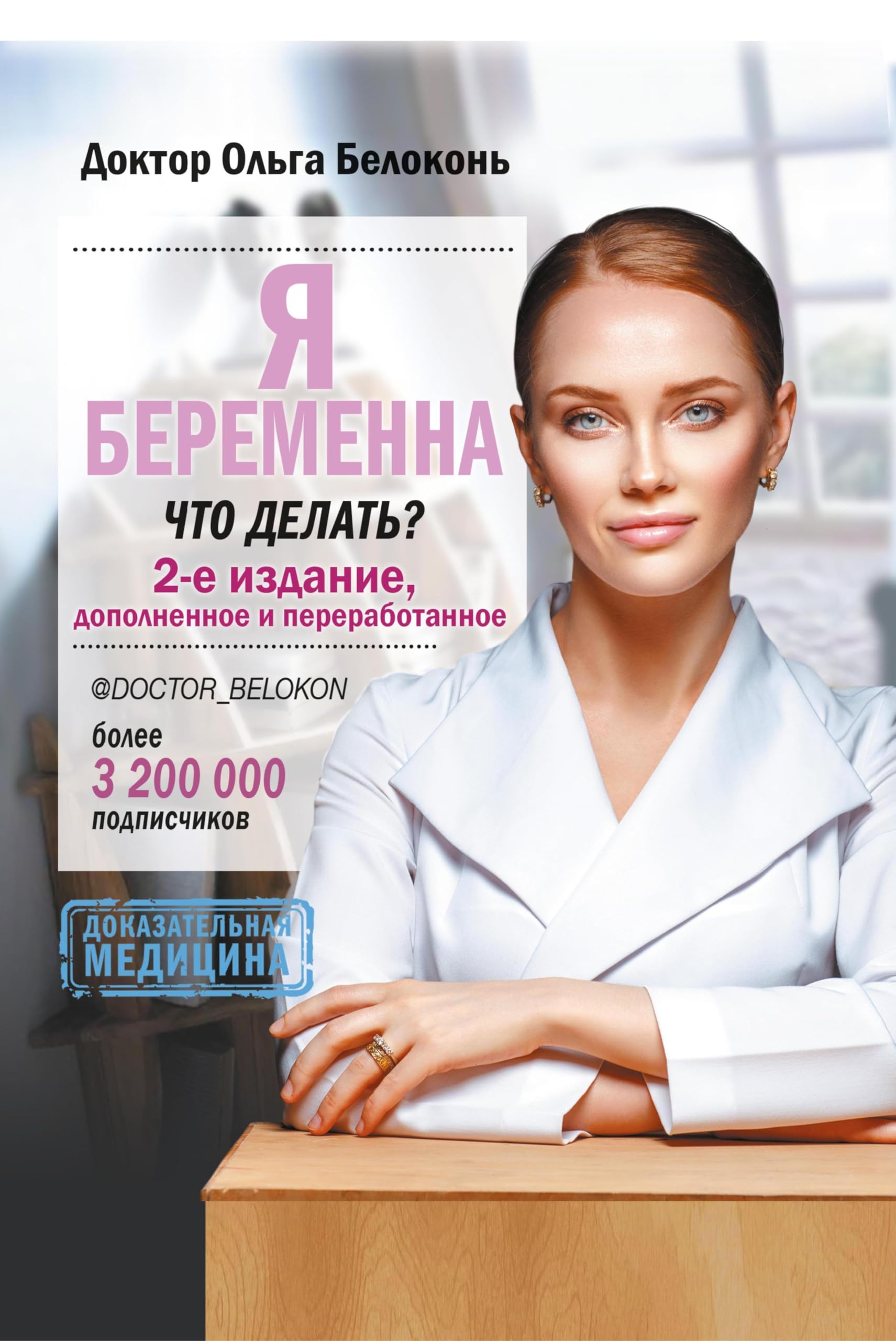 Ja beremenna, chto delat'? 2-e izdanie, dopolnennoe i pererabotannoe Medicine