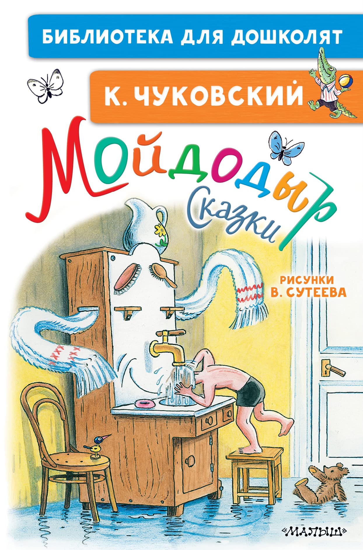 Mojdodyr. Skazki. Risunki V. Suteeva Books
