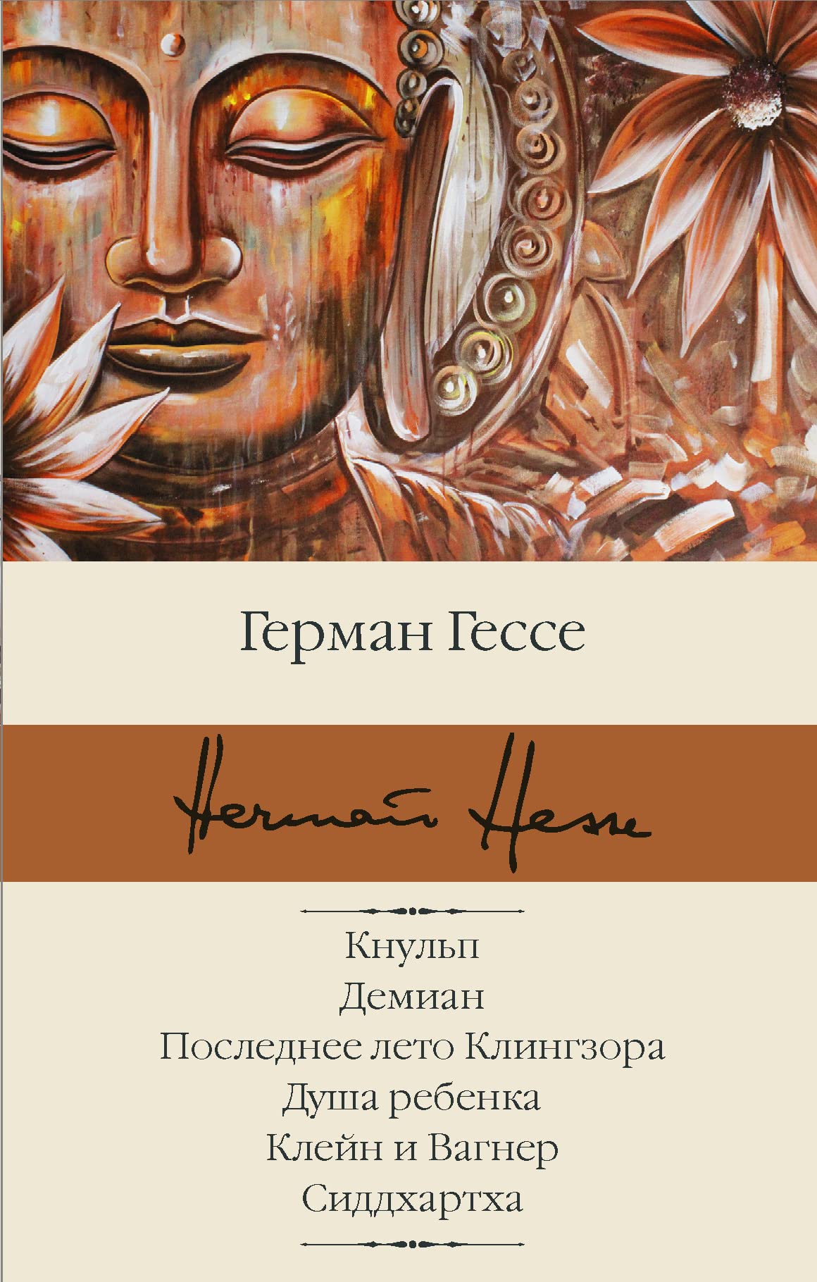 Knulp. Demian. Poslednee leto Klingzora. Dusha rebenka. Klejn i Vagner. Siddkhartkha Books