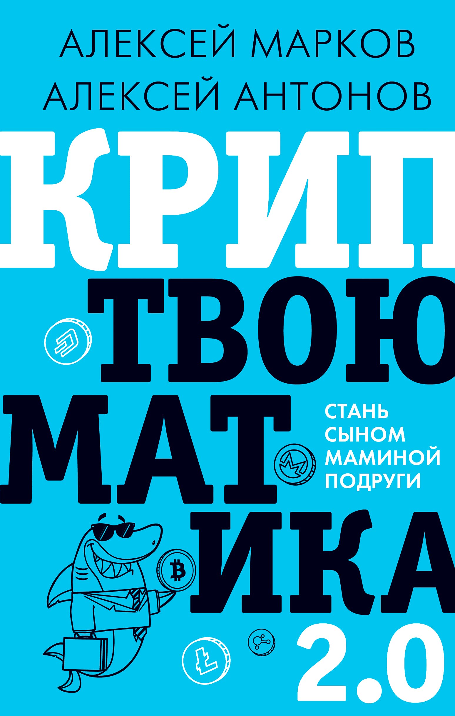 Kriptvojumatika 2.0. Stan synom maminoj podrugi Books