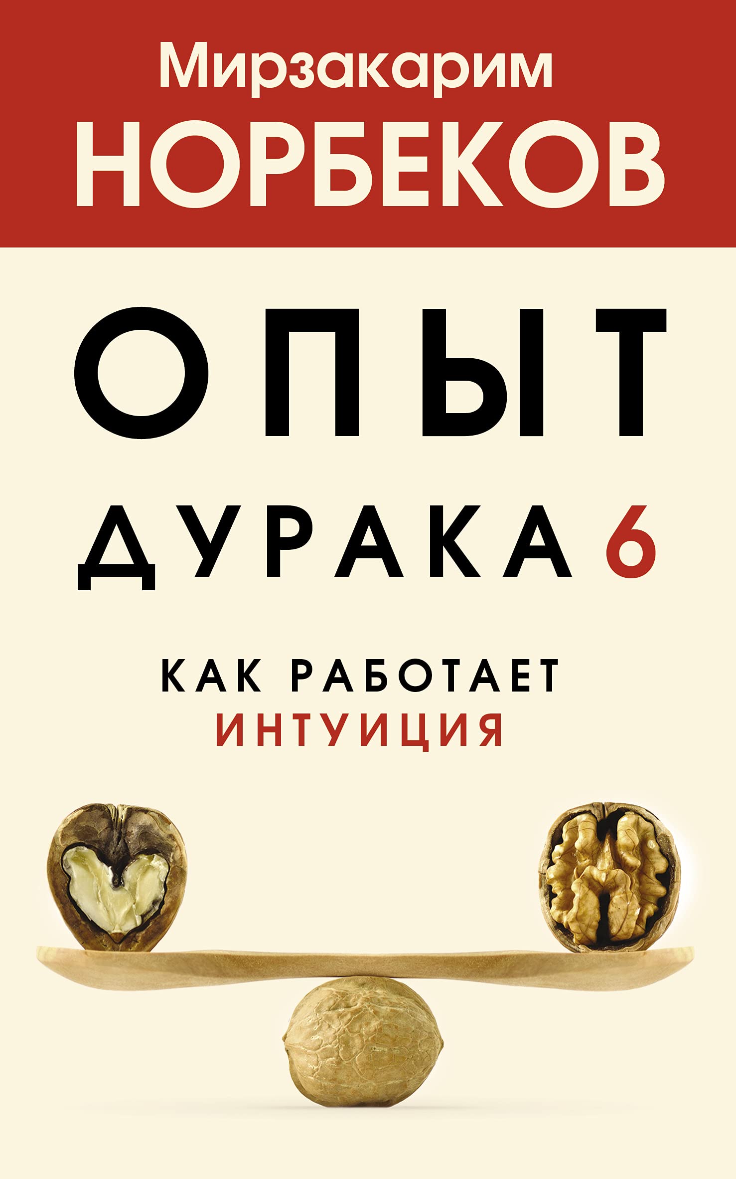 Opyt duraka 6 : Kak rabotaet intuicija Books