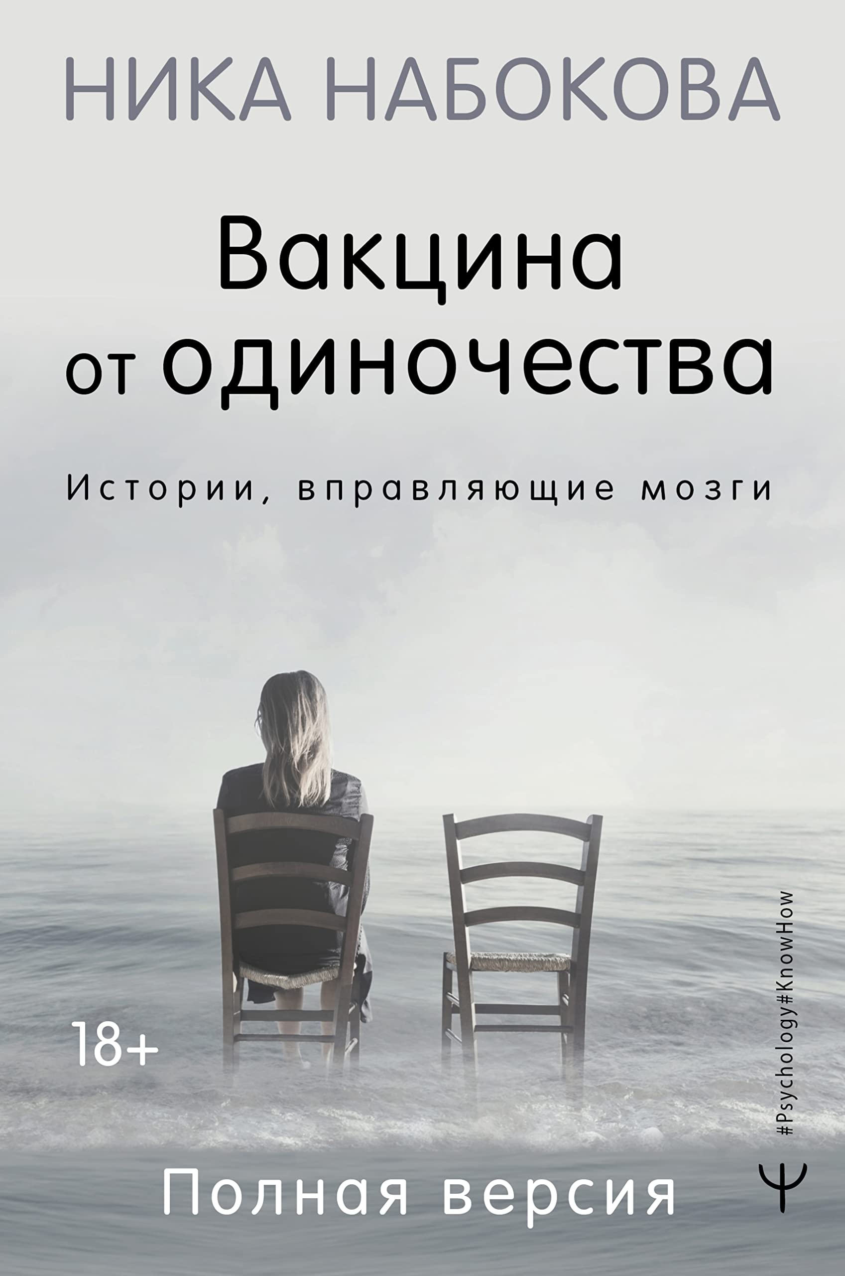 Vaktsina ot odinochestva. Istorii, vpravljajuschie mozgi. Polnaja versija book