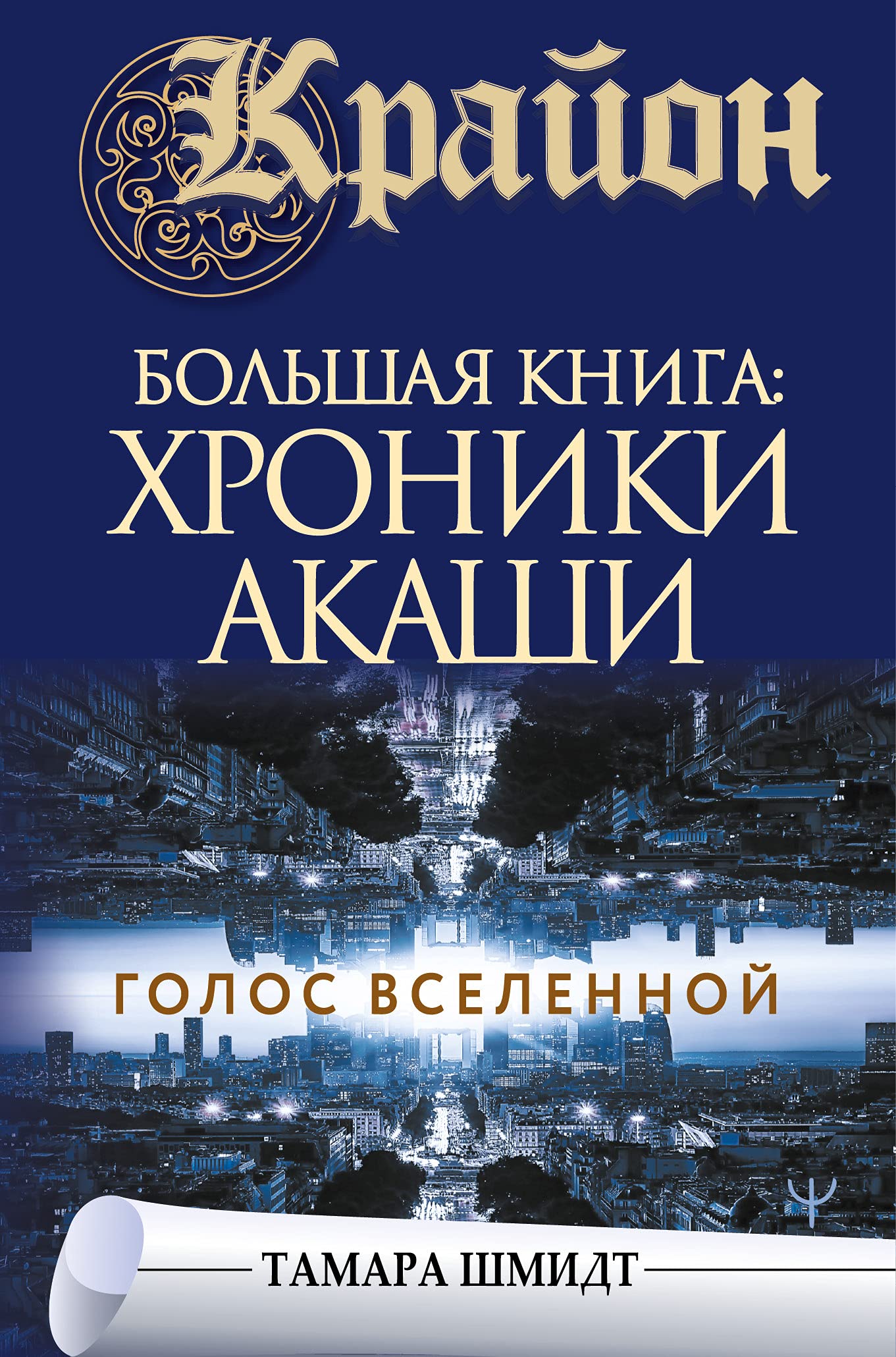 Krajon.Bolshaja kniga: Khroniki Akashi. Golos Vselennoj Books