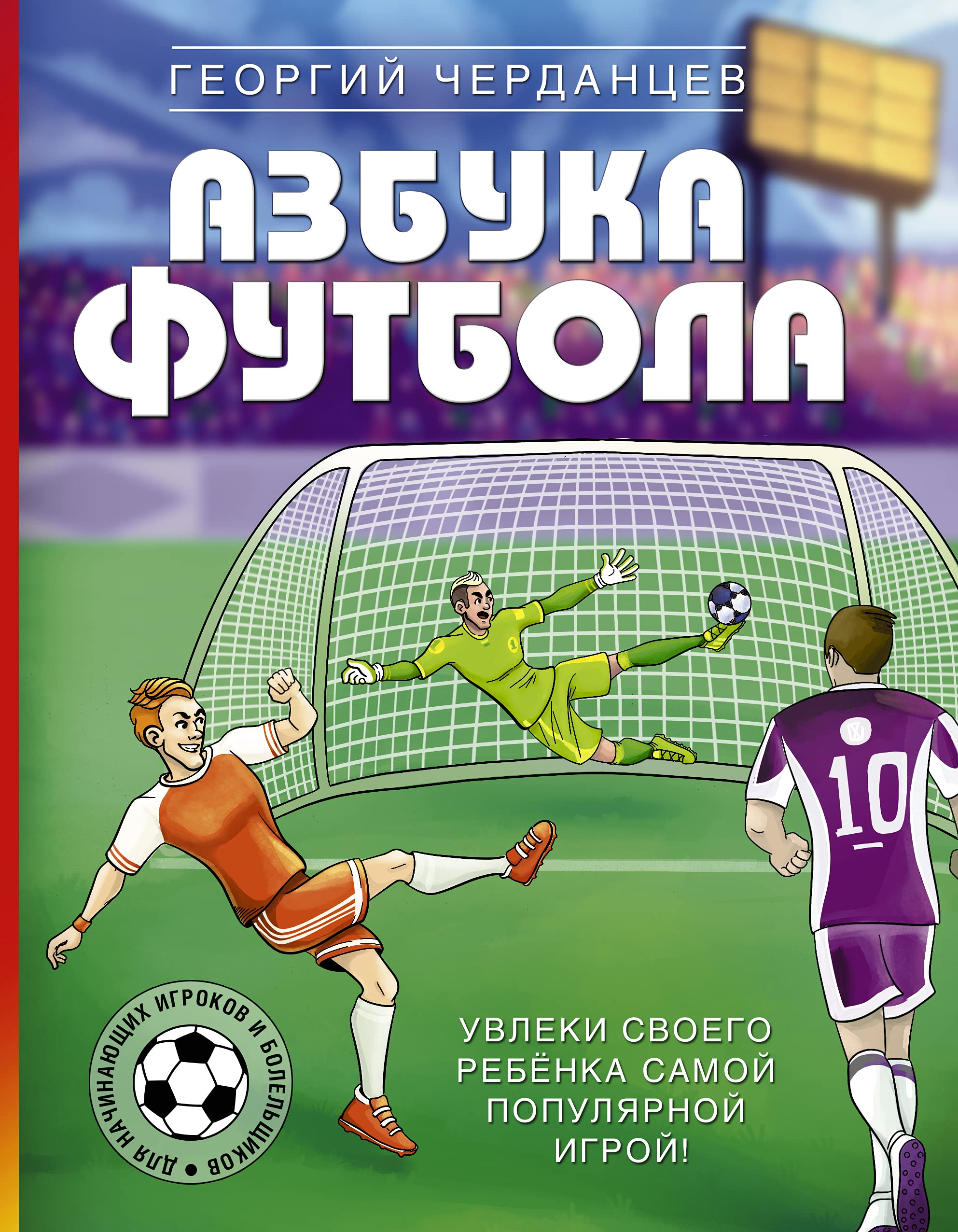 Azbuka futbola. Uvleki svoego rebjonka samoj populjarnoj igroj! Books