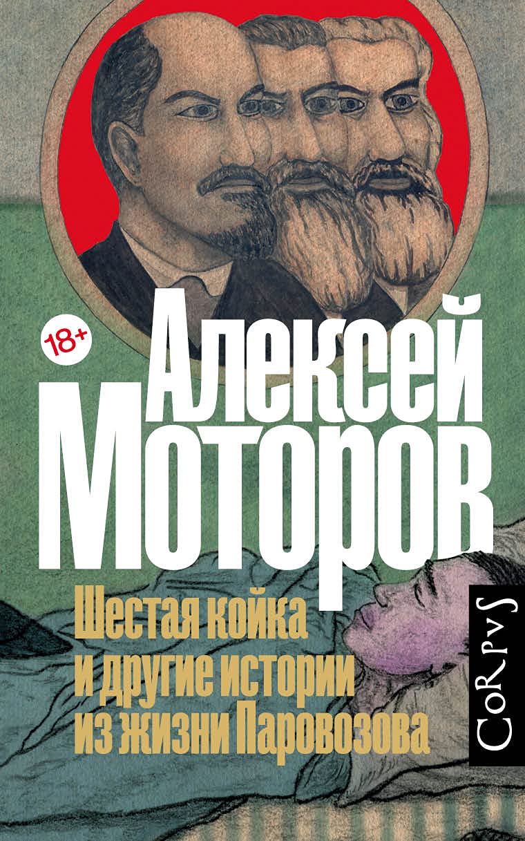 Shestaja kojka i drugie istorii iz zhizni Parovozova Books