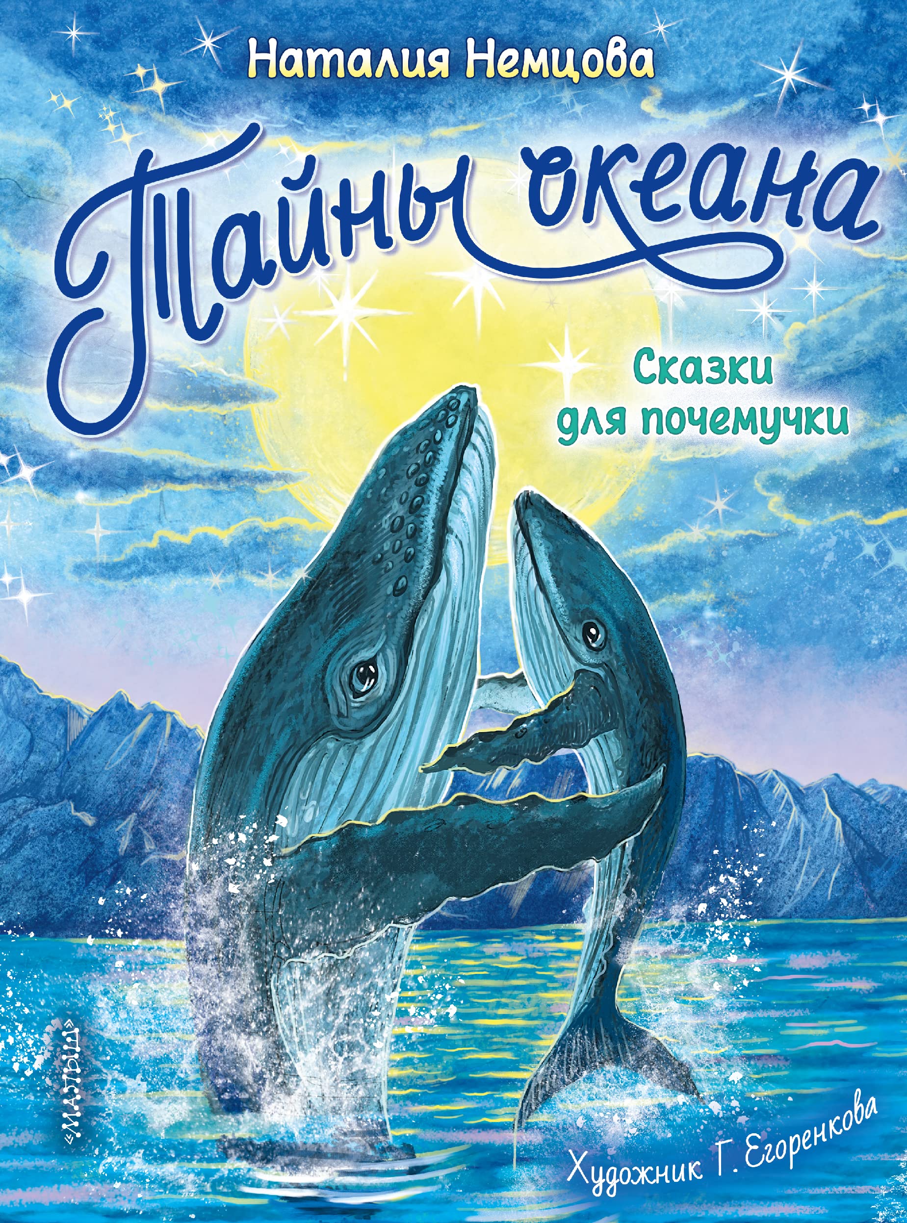 Tajny okeana. Skazki dlja pochemuchki book