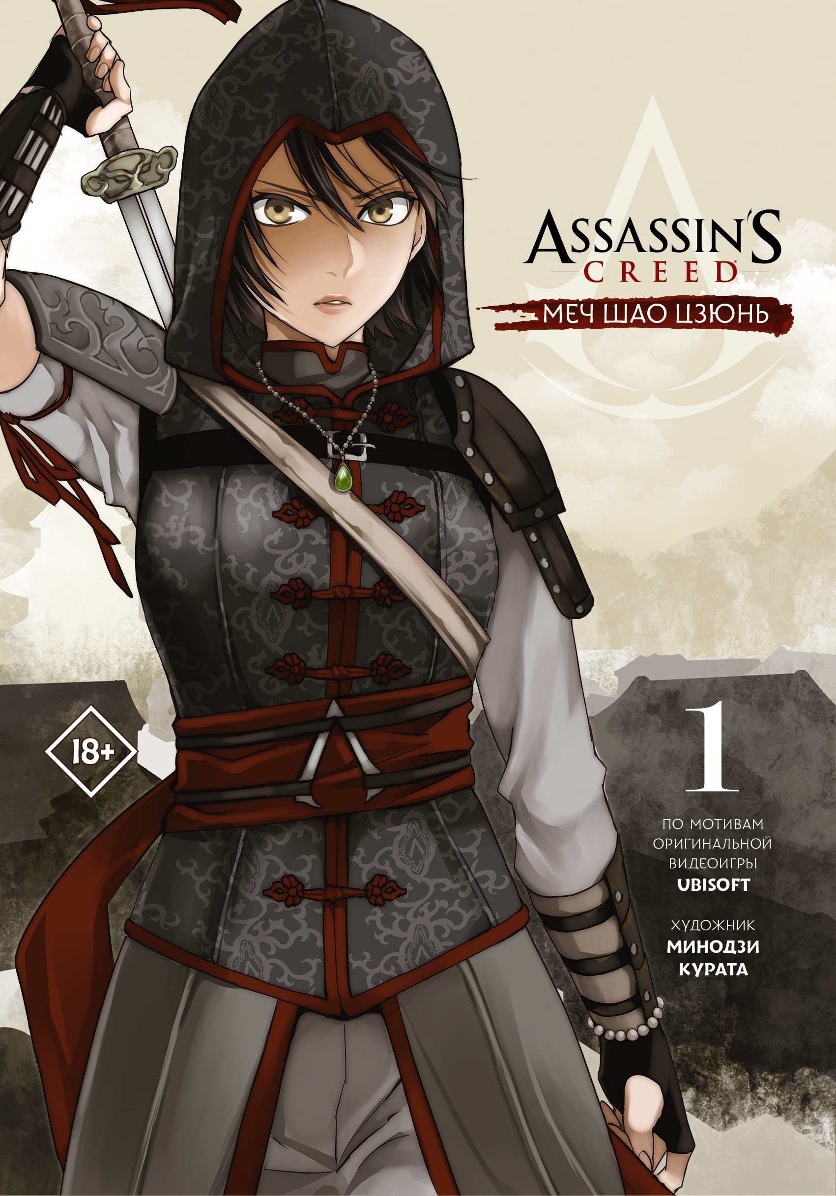 Assassin's Creed: Mech Shao Tszjun. Tom 1 book