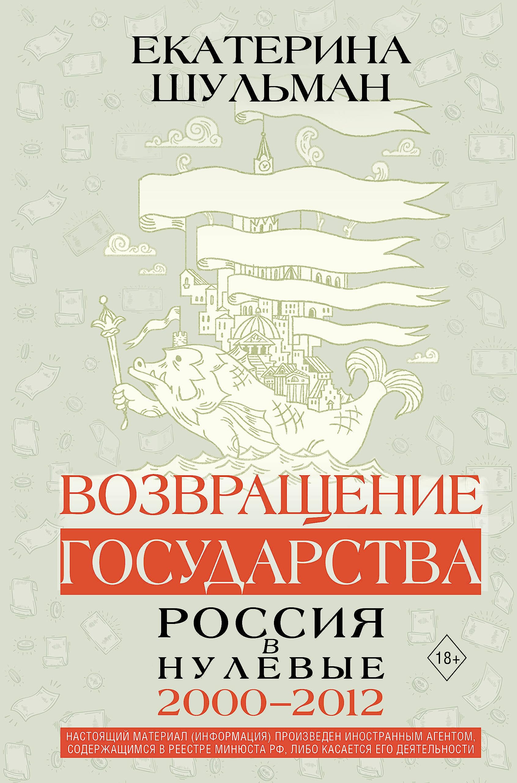 Возвращение государства. Россия в нулевые 2000-2012 Books