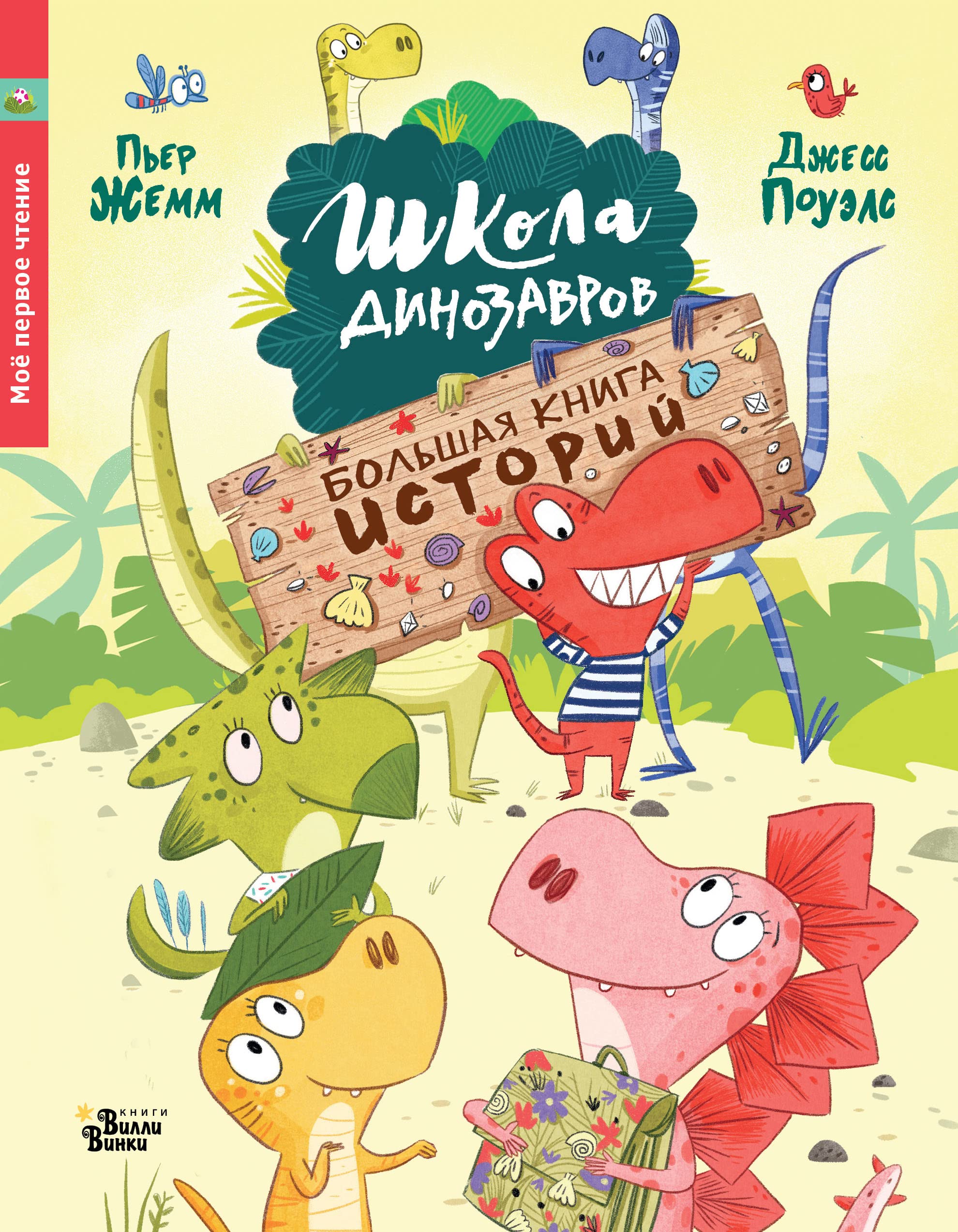 Shkola dinozavrov. Bolshaja kniga istorij Books