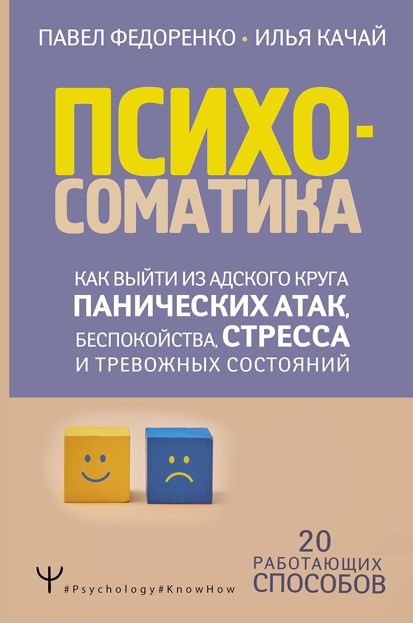 Psikhosomatika: kak vyjti iz adskogo kruga panicheskikh atak, bespokojstva, stressa i trevozhnykh sostojanij. 20 rabotajuschikh sposobov Books
