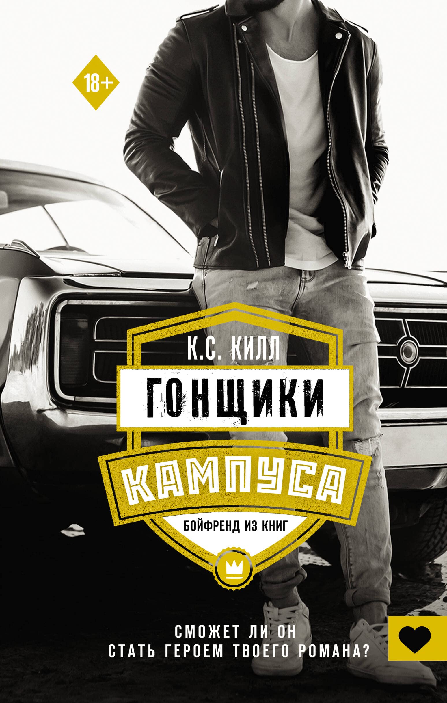 Гонщики кампуса. Бойфренд из книг Books