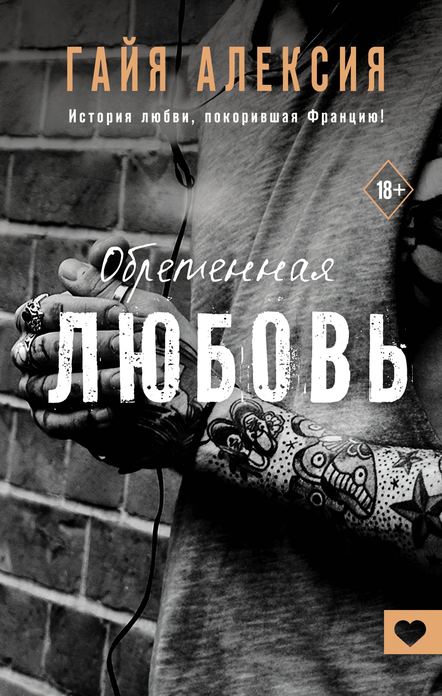 Обретенная любовь Books