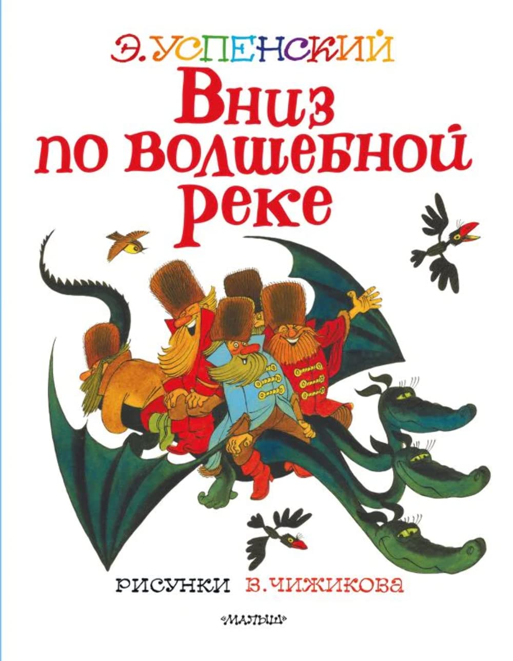 Vniz po volshebnoj reke. Risunki V. Chizhikova book