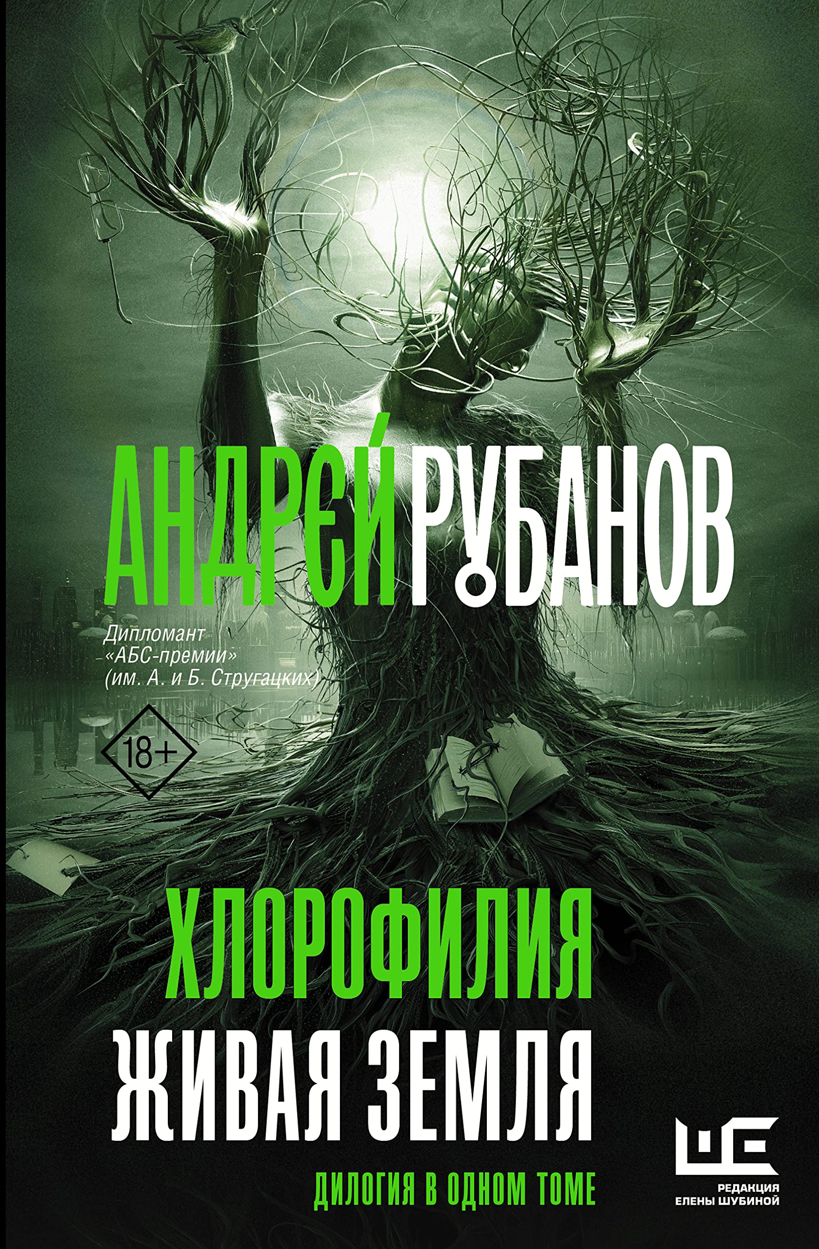 Khlorofilija. Zhivaja zemlja Books