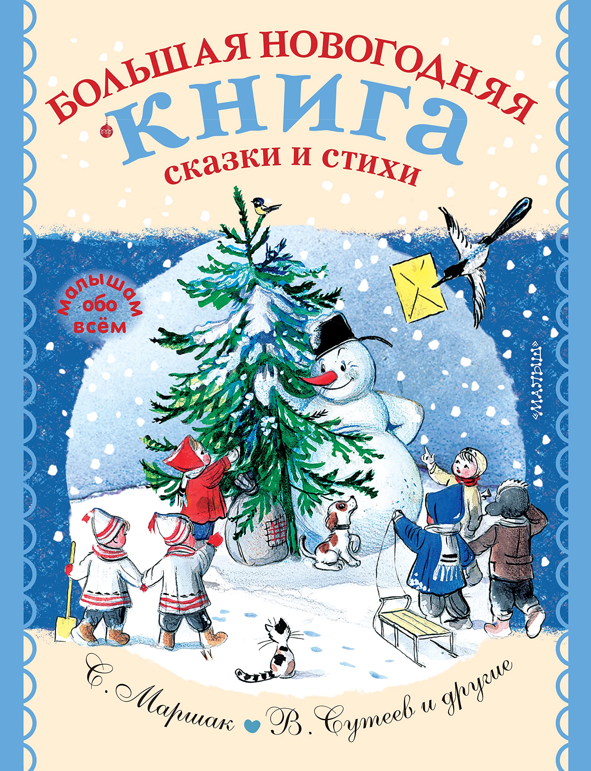 Bolshaja novogodnjaja kniga. Skazki i stikhi book