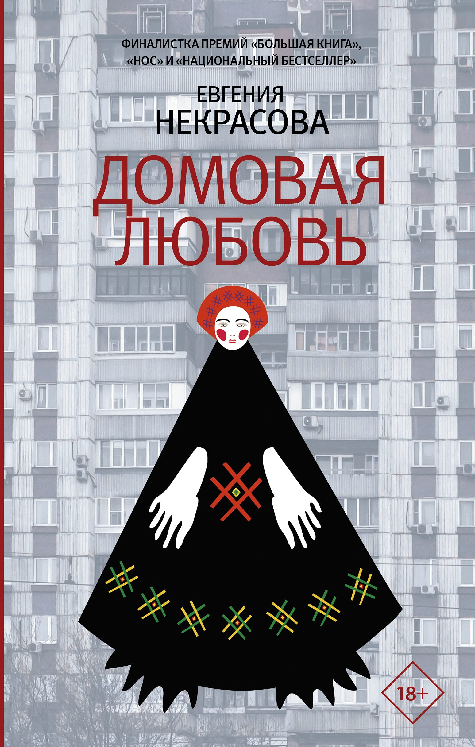 Domovaja ljubov Contemporary literature