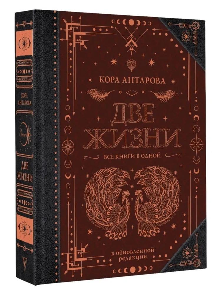 Dve zhizni. Vse knigi v odnoj. V obnovlennoj redaktsii Books