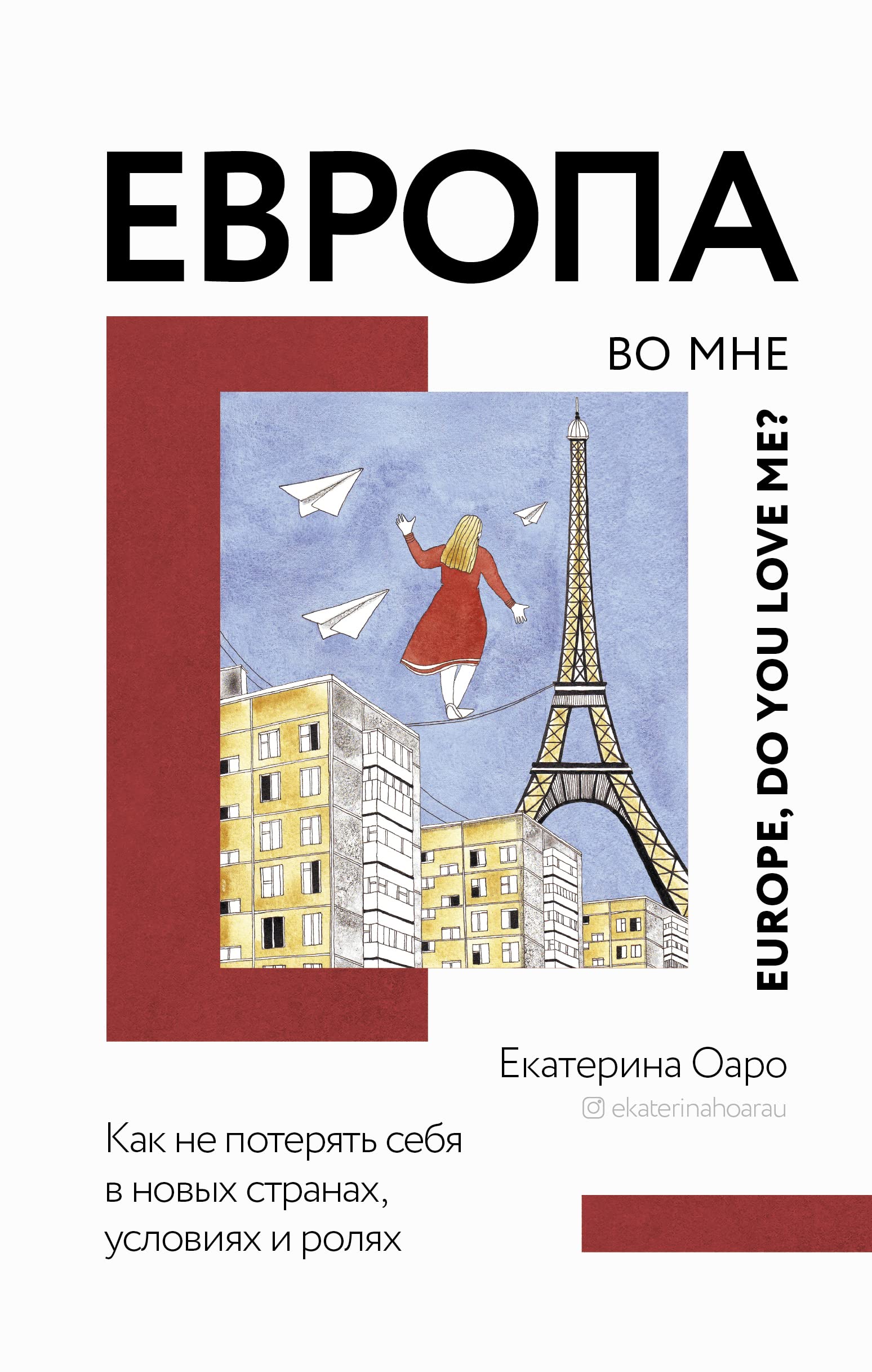 Evropa vo mne. Kak ne poterjat sebja v novykh stranakh, uslovijakh i roljakh book