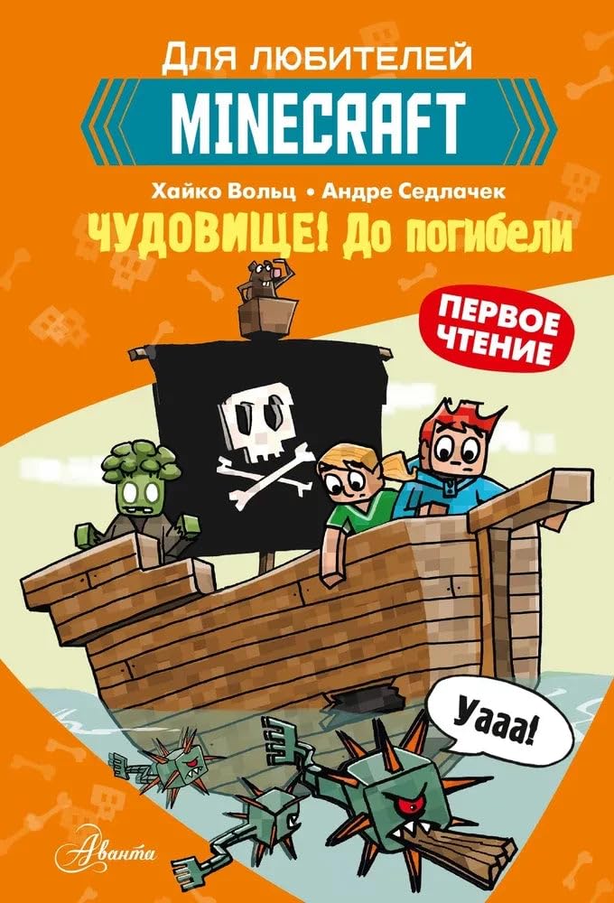 Minecraft. Pervoe chtenie. Chudovische! Do pogibeli Books