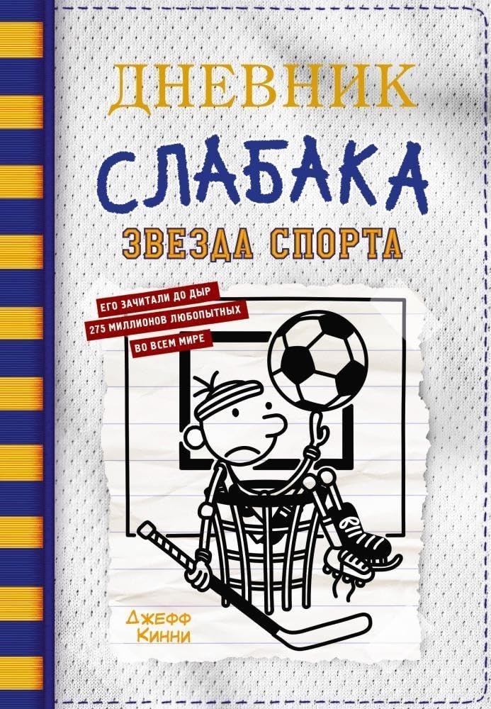 Dnevnik slabaka-16. Zvezda sporta Parents & Children