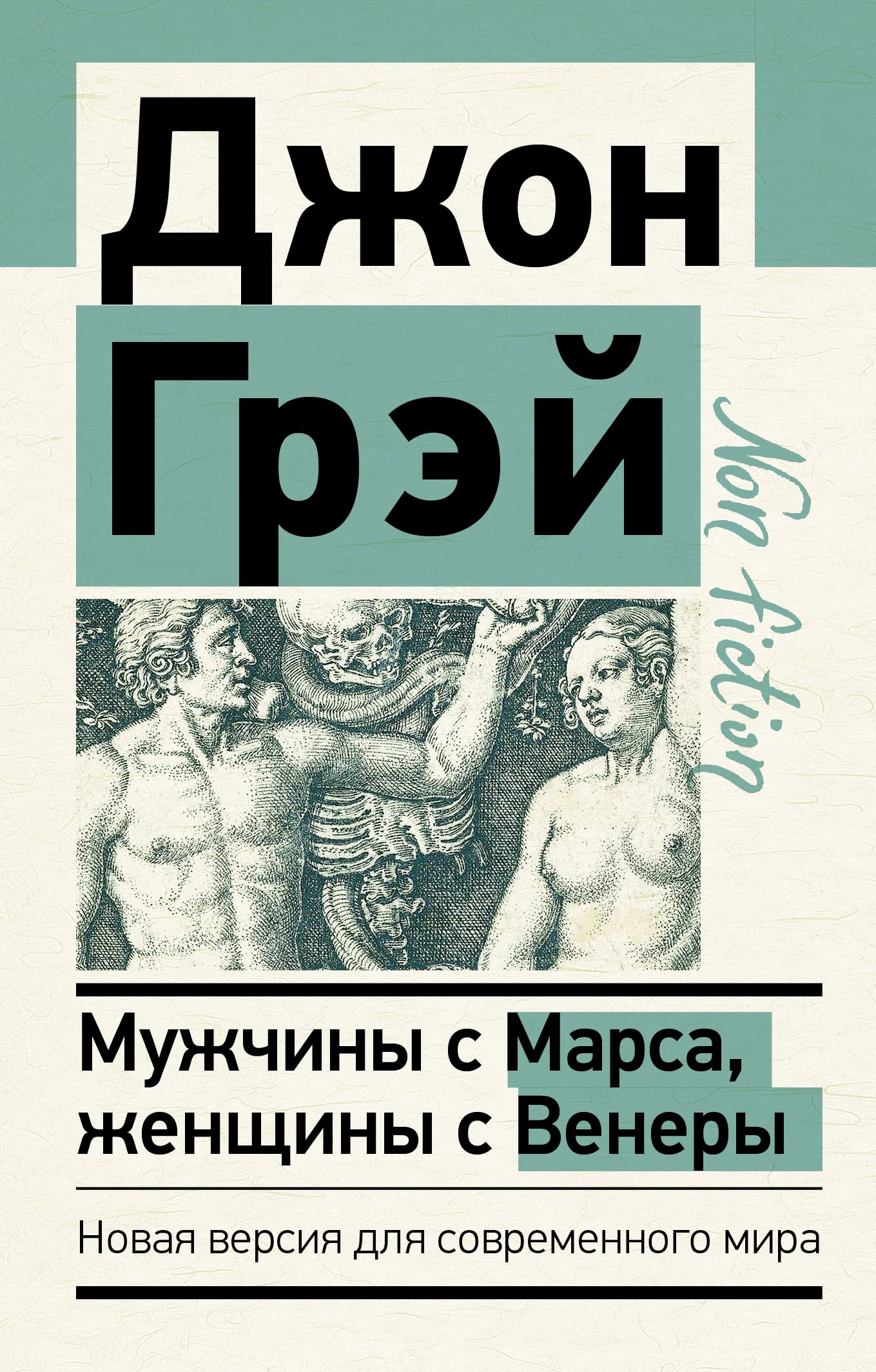 Muzhchiny s Marsa, zhenschiny s Venery. Novaja versija dlja sovremennogo mira Books