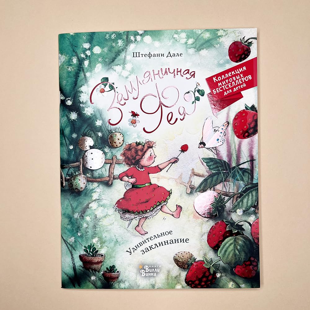 Zemljanichnaja feja. Udivitelnoe zaklinanie Books
