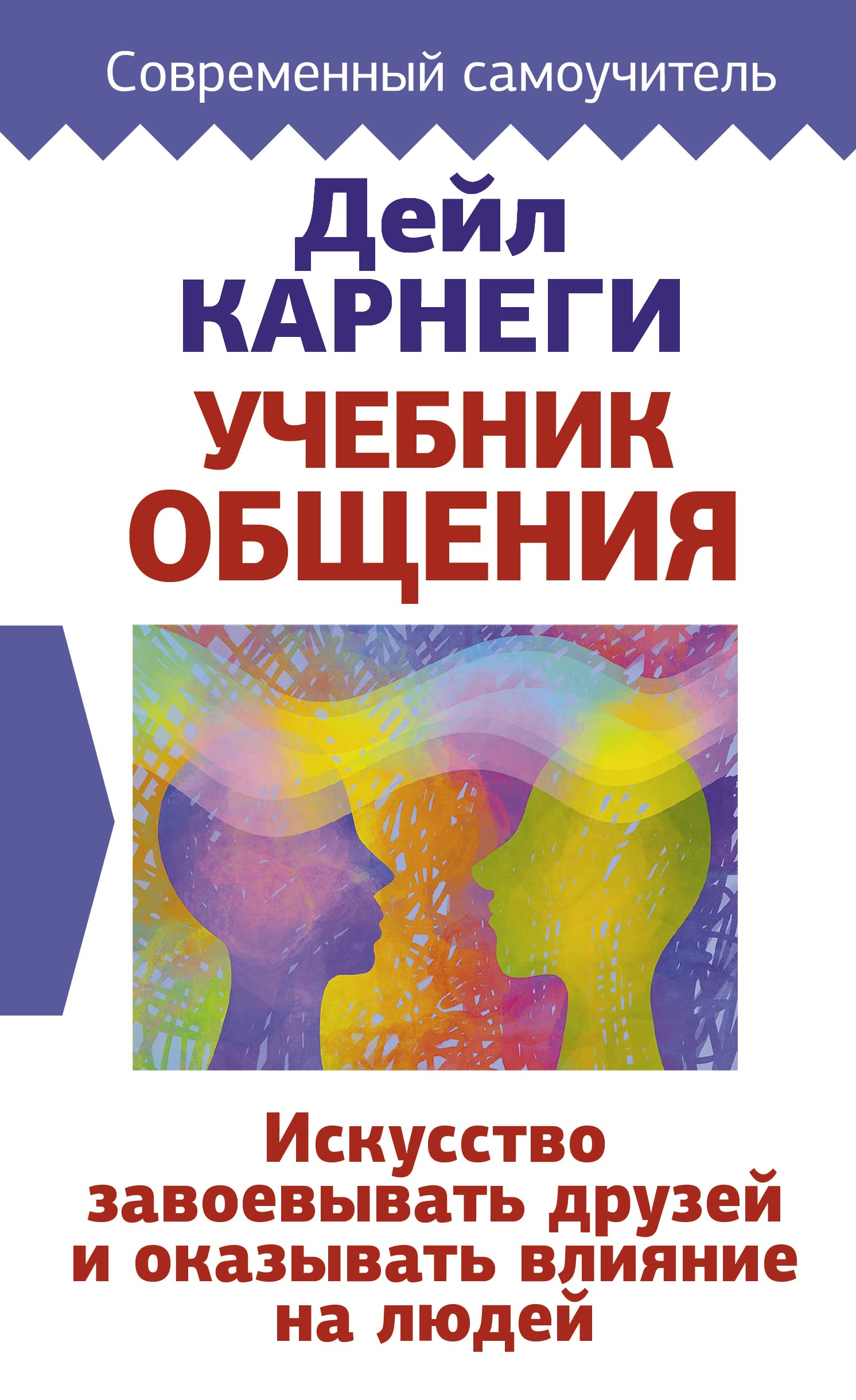 Uchebnik obschenija. Iskusstvo zavoevyvat druzej i okazyvat vlijanie na ljudej Books