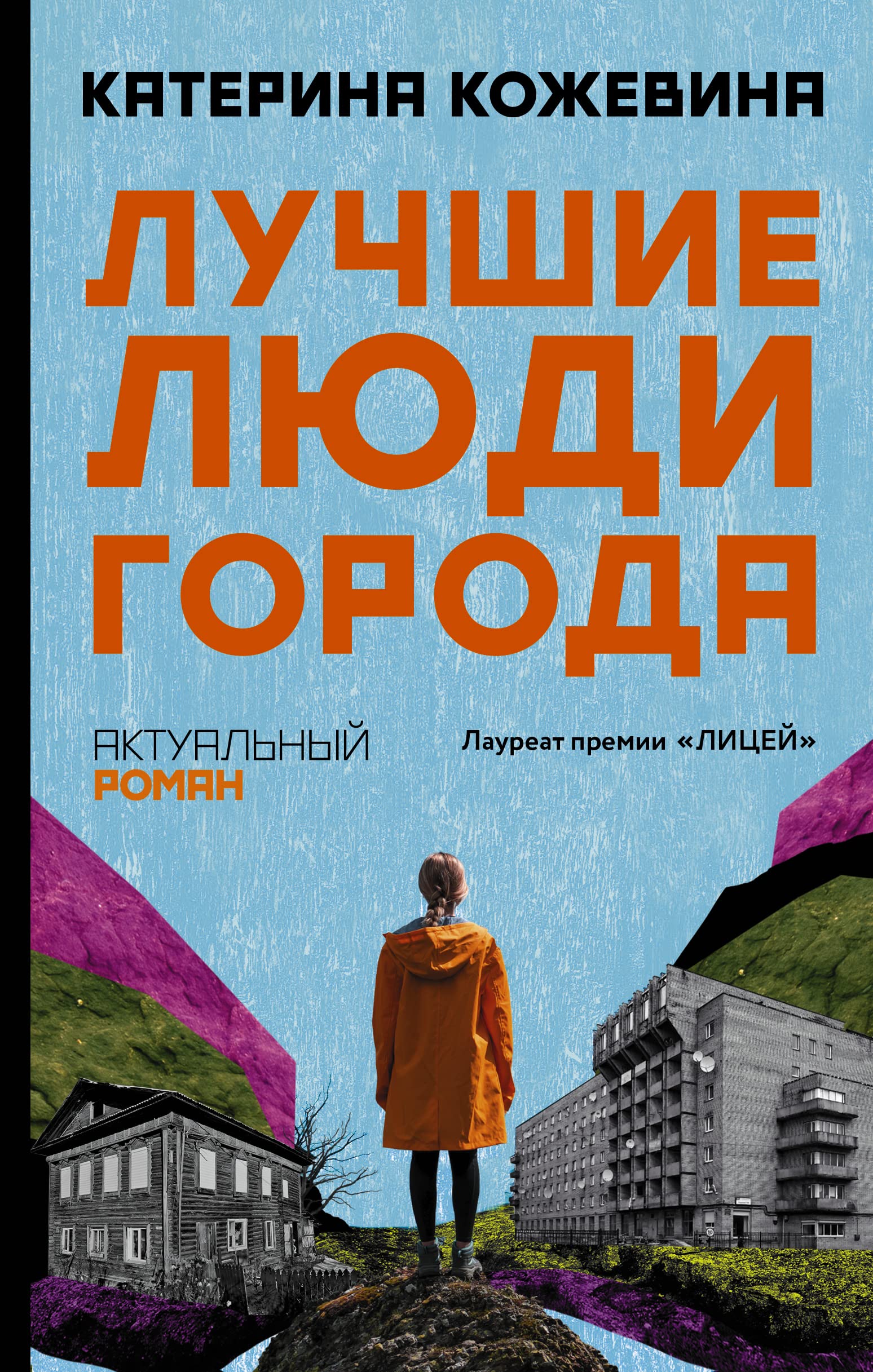 Luchshie ljudi goroda Contemporary literature