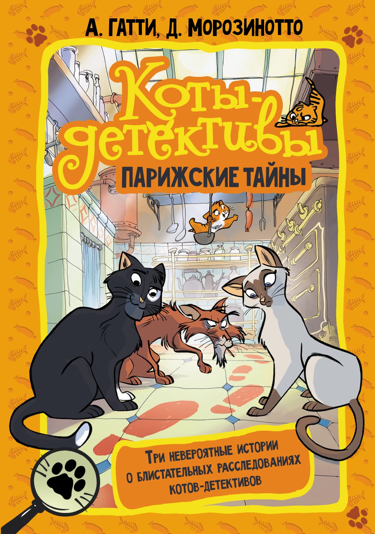 Koty-detektivy. Parizhskie tajny Books