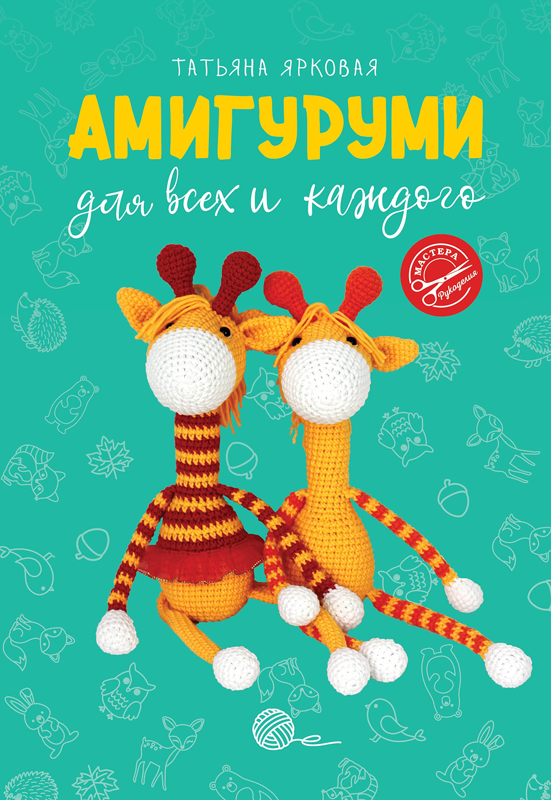 Amigurumi dlja vsekh i kazhdogo Books