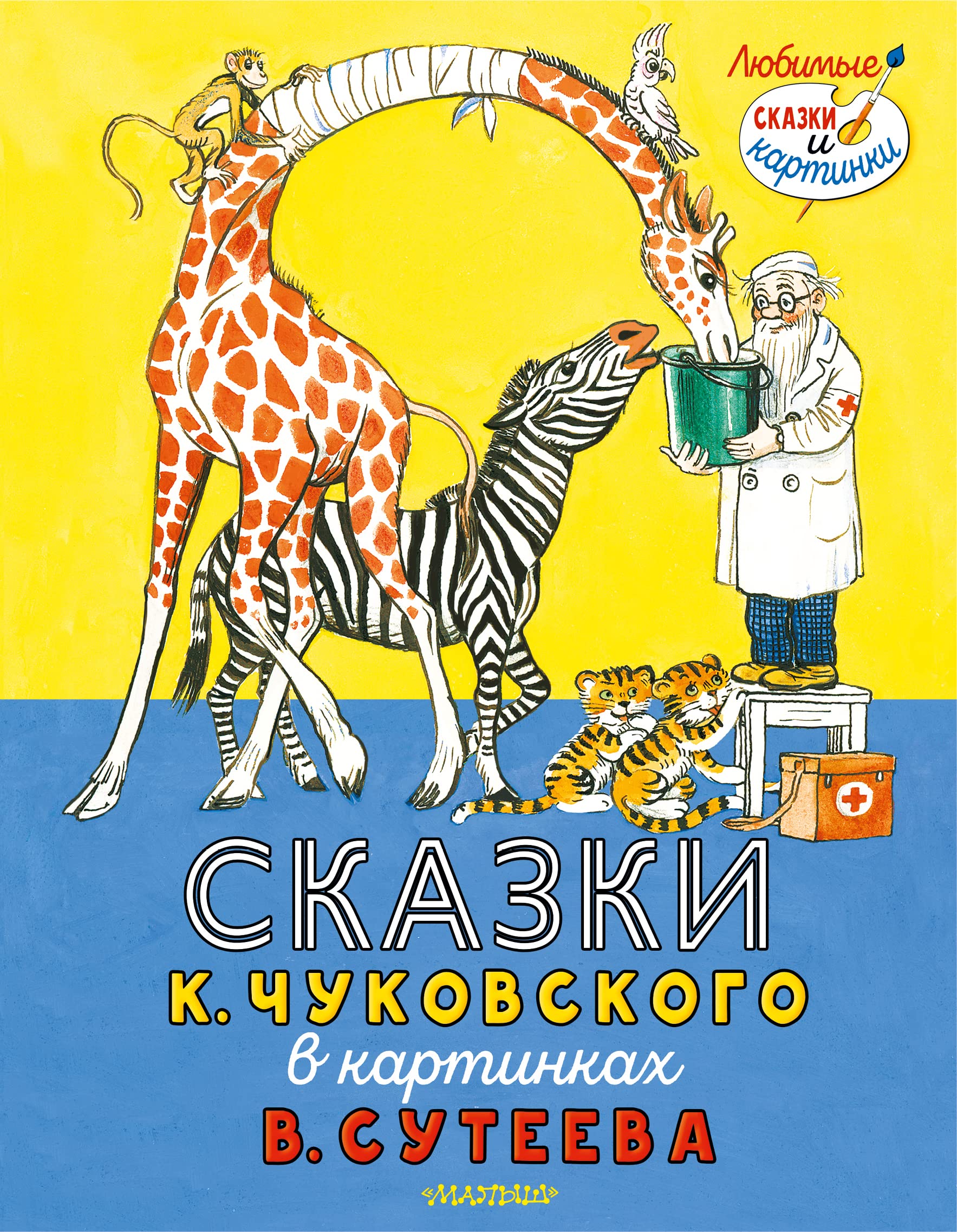 Skazki K. Chukovskogo v kartinkakh V. Suteeva Books