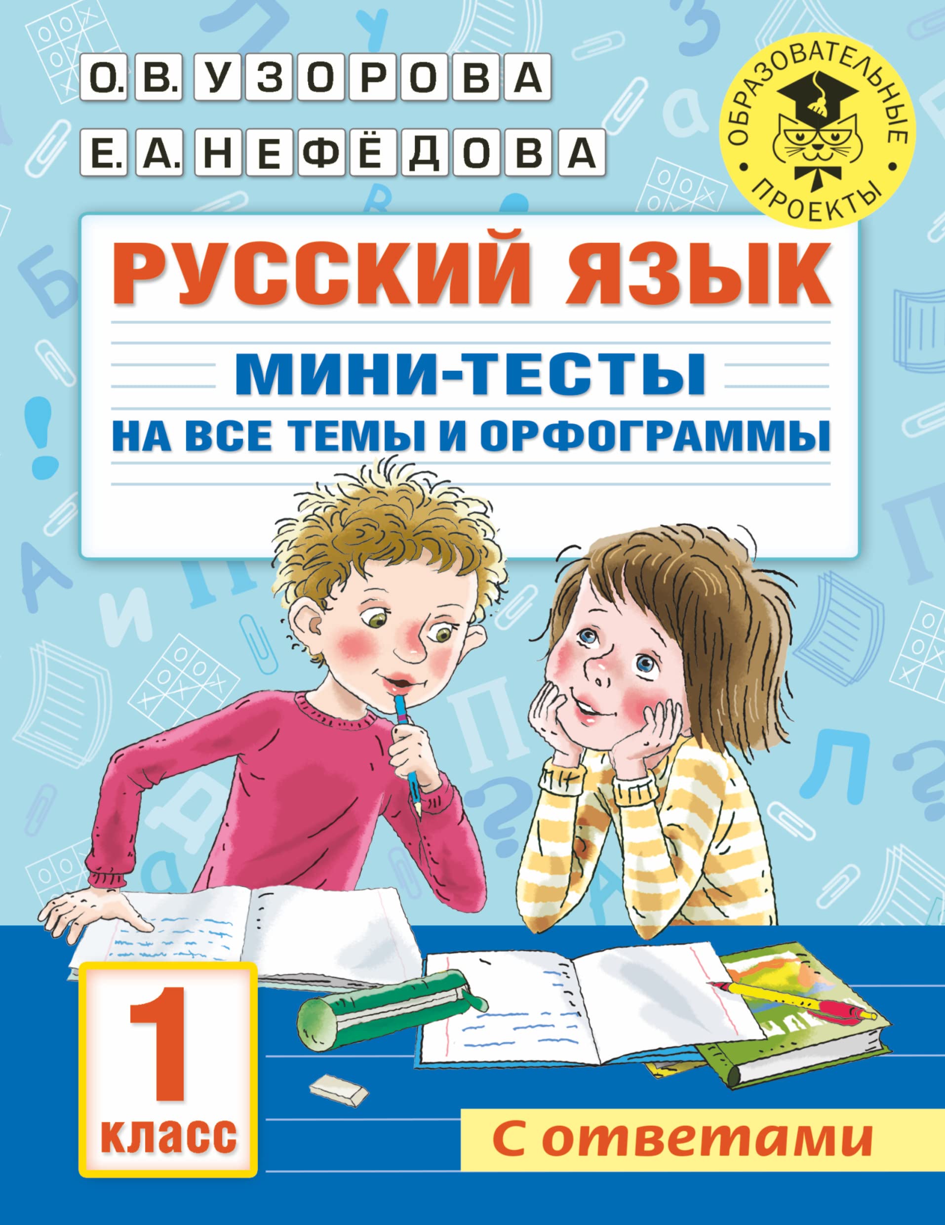 Russkij jazyk. Mini-testy na vse temy i orfogrammy. 1 klass Books