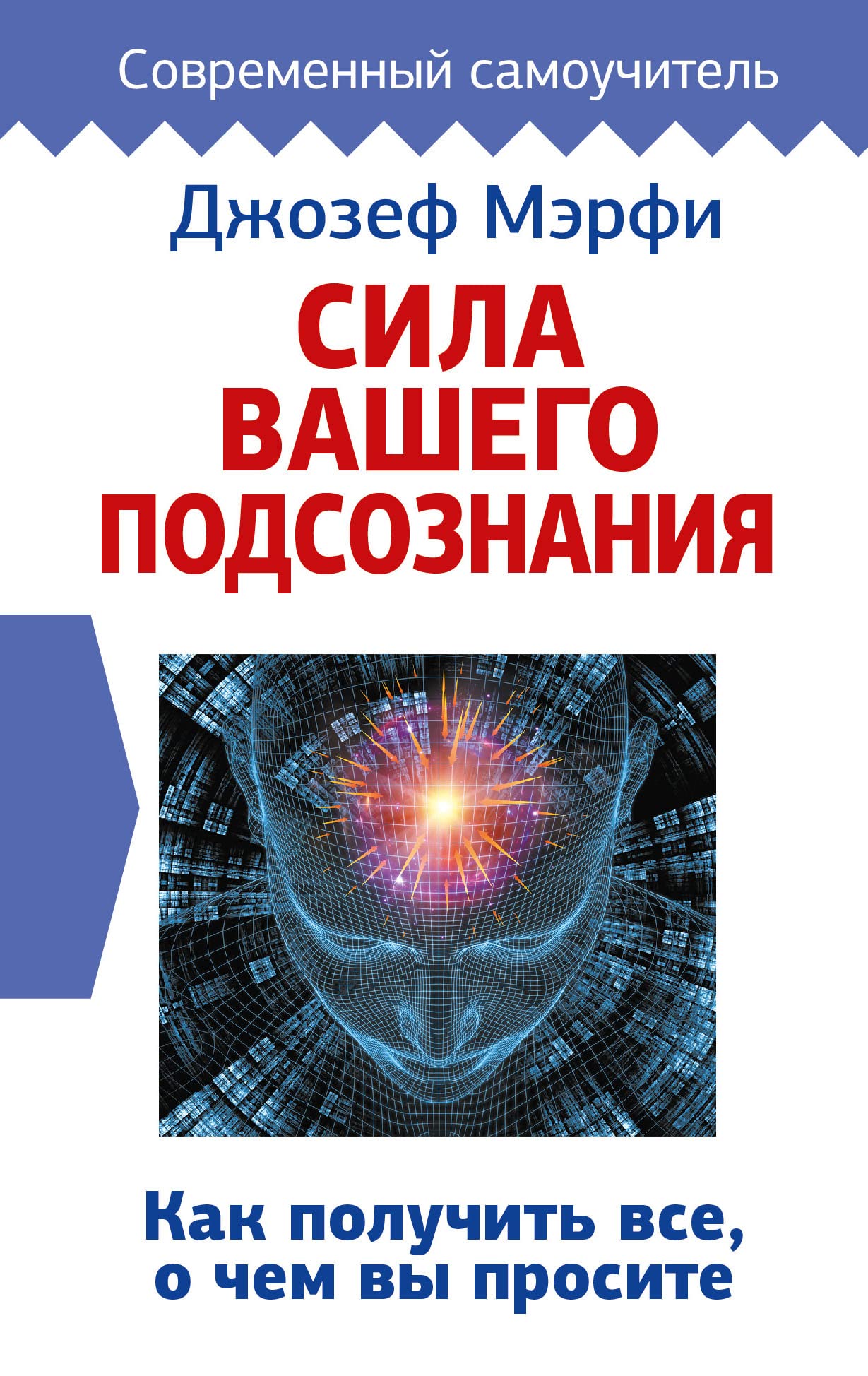 Sila vashego podsoznanija. Kak poluchit vse, o chem vy prosite Books