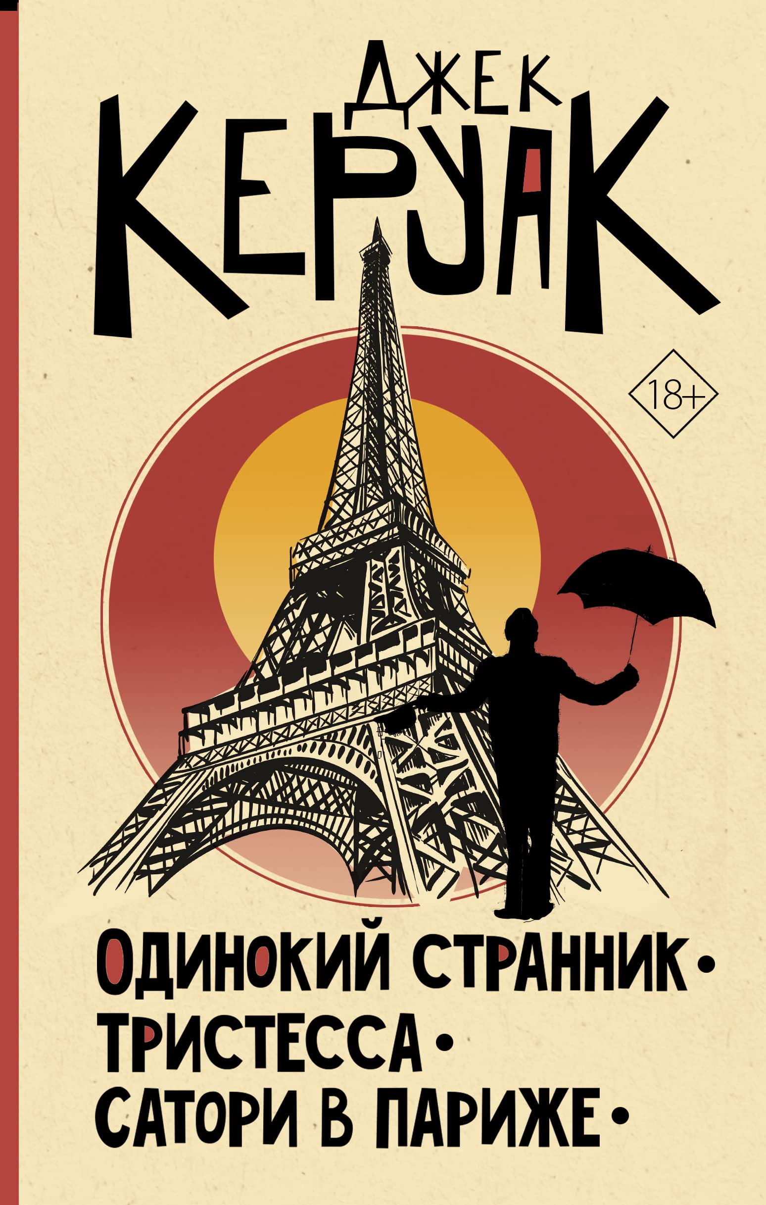 Odinokij strannik. Tristessa. Satori v Parizhe Books