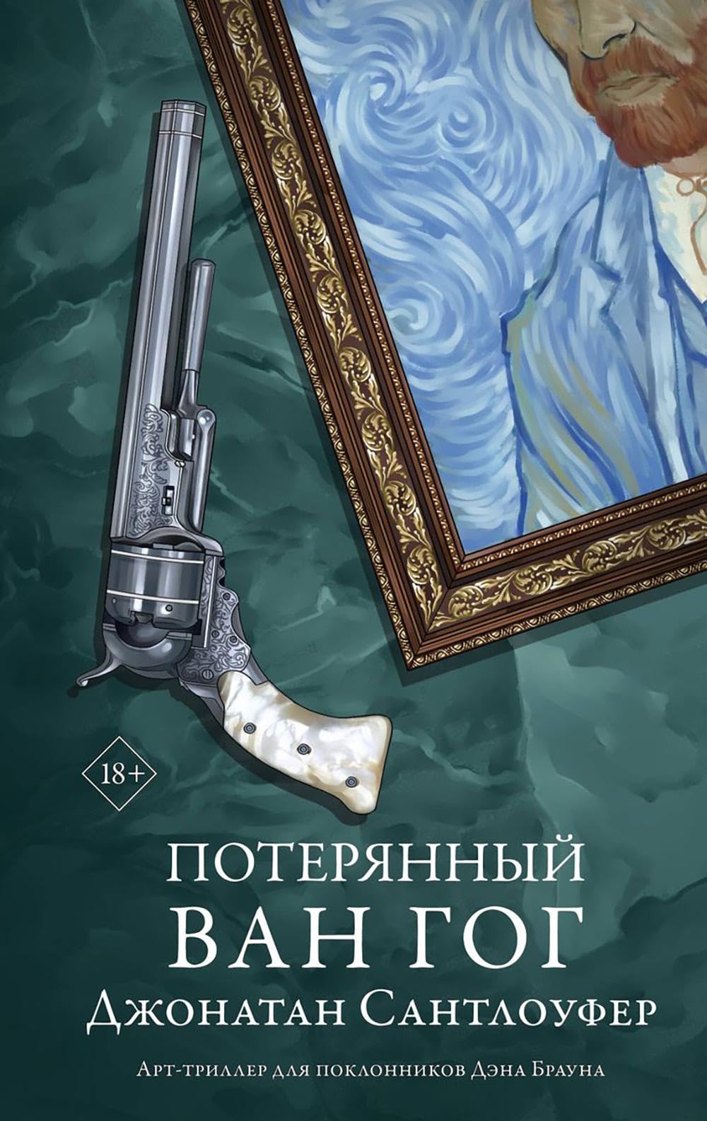 Потерянный Ван Гог: роман Detective & CSI