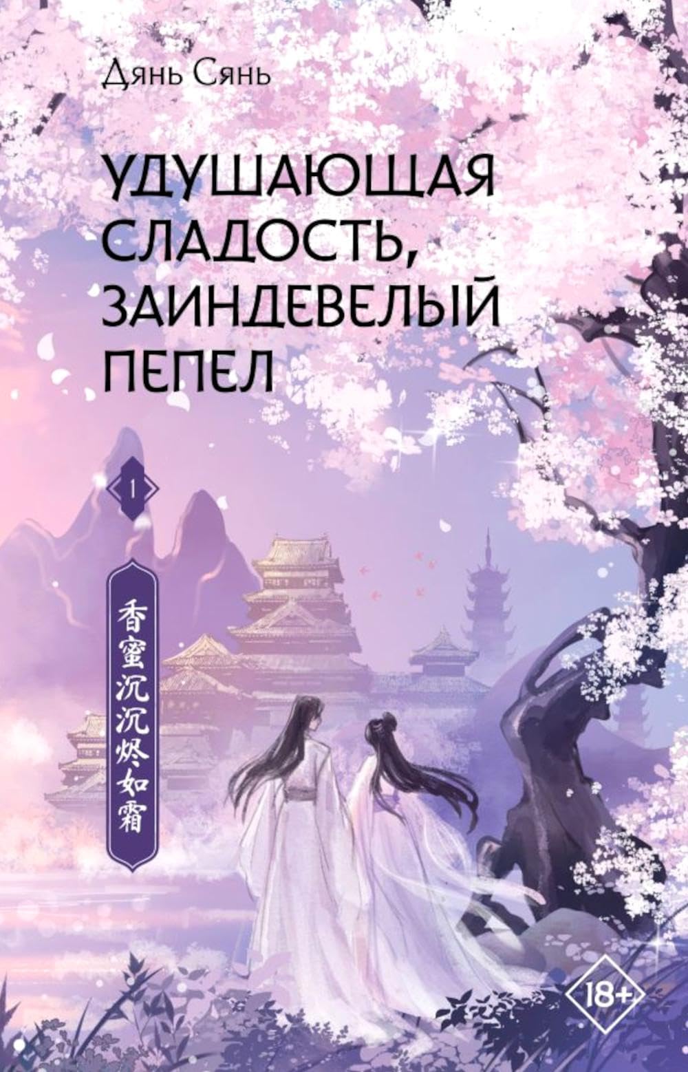 Удушающая сладость, заиндевелый пепел. Книга 1 Books