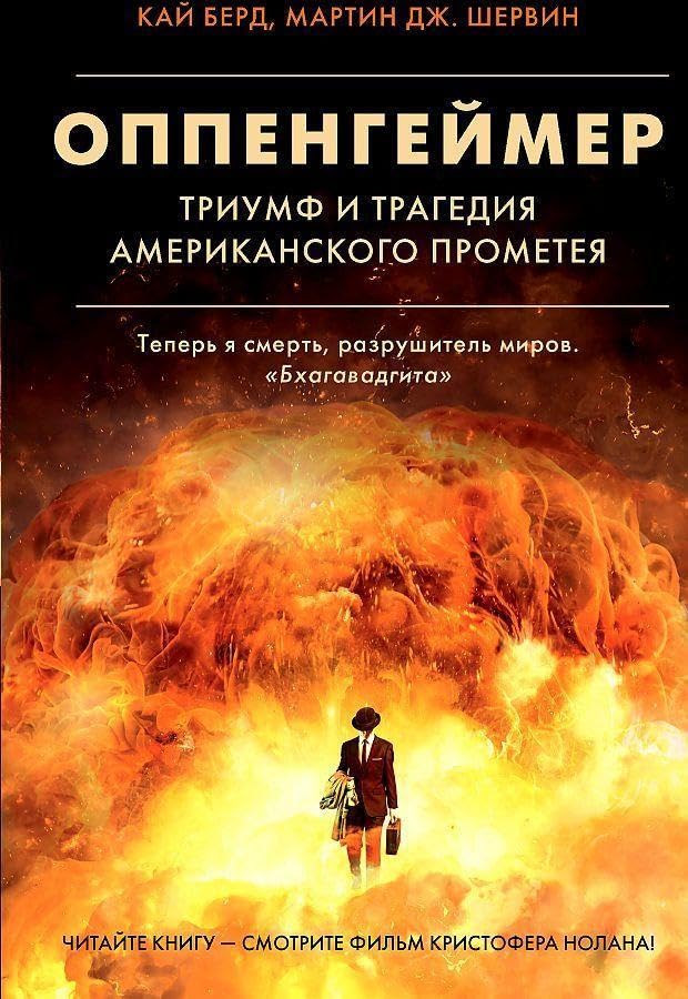 Oppengejmer. Triumf i tragedija Amerikanskogo Prometeja General education