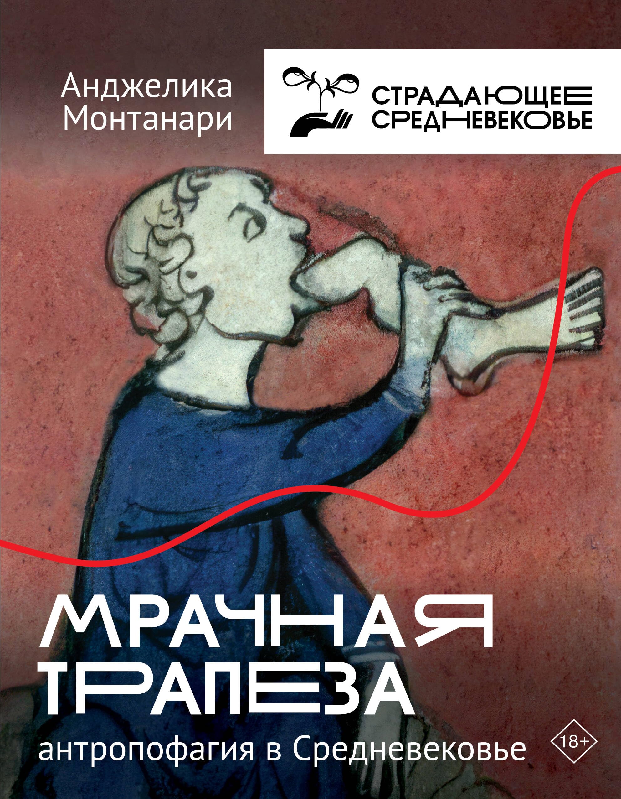 Мрачная трапеза. Антропофагия в Средневековье Books