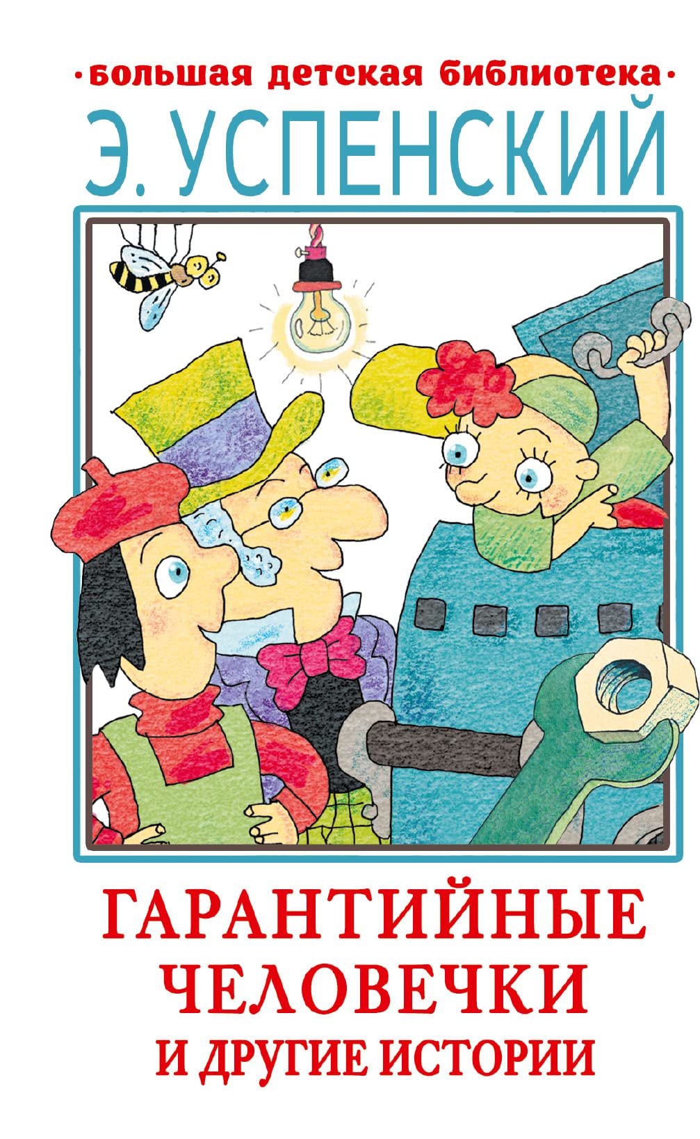 Garantijnye chelovechki i drugie istorii Books