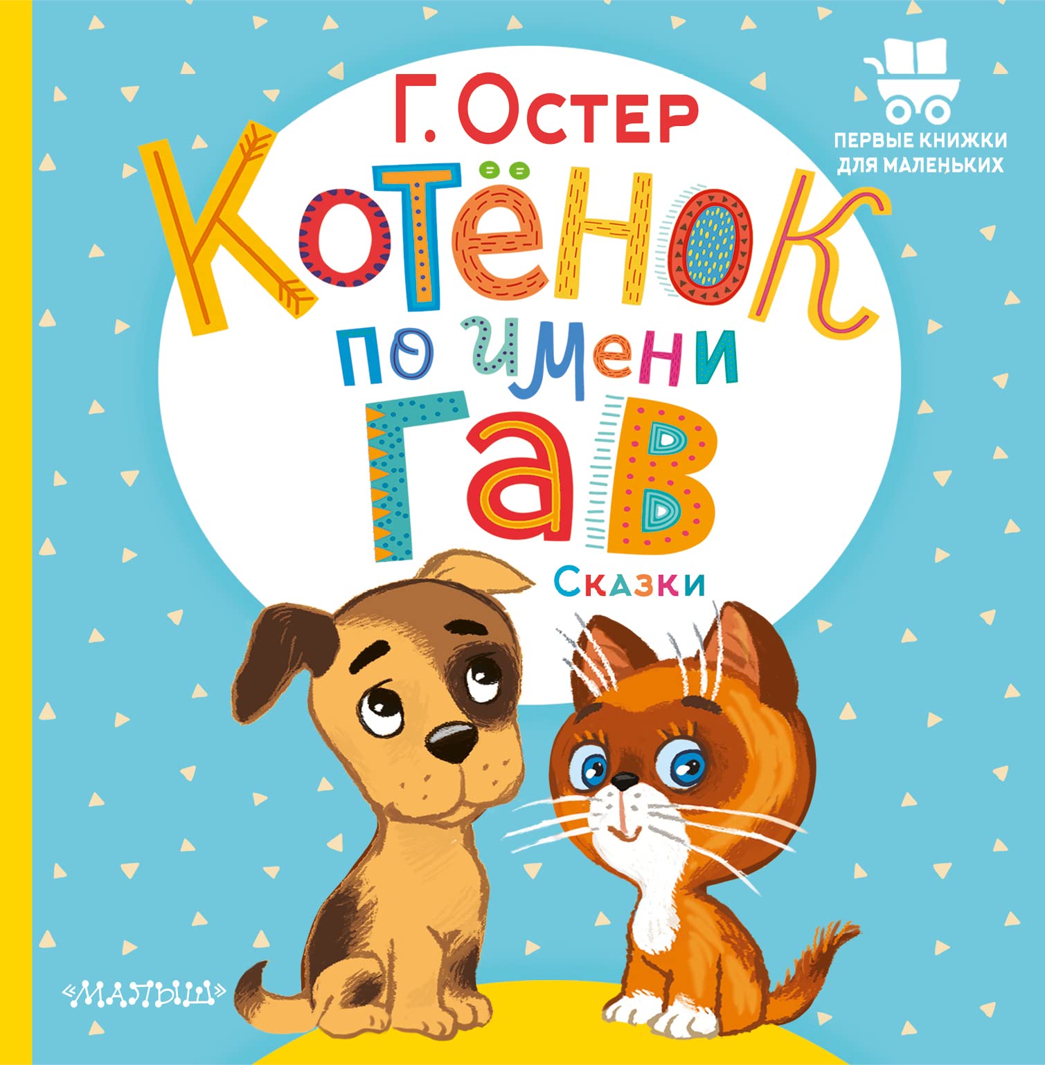 Kotjonok po imeni Gav. Skazki Books