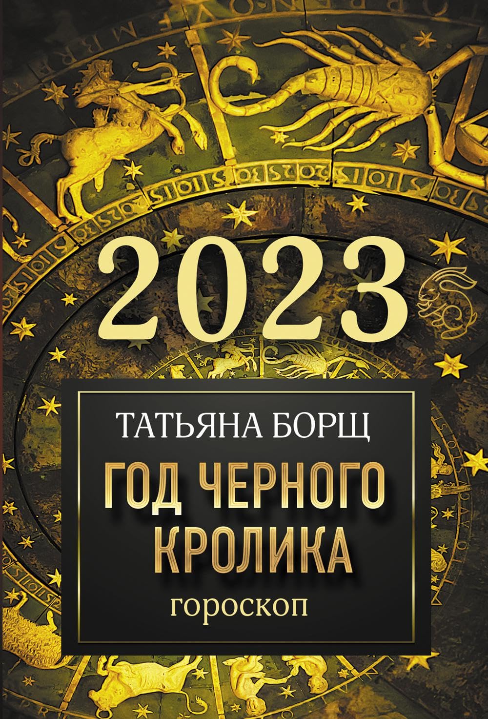 Goroskop na 2023: god Chernogo Krolika Books